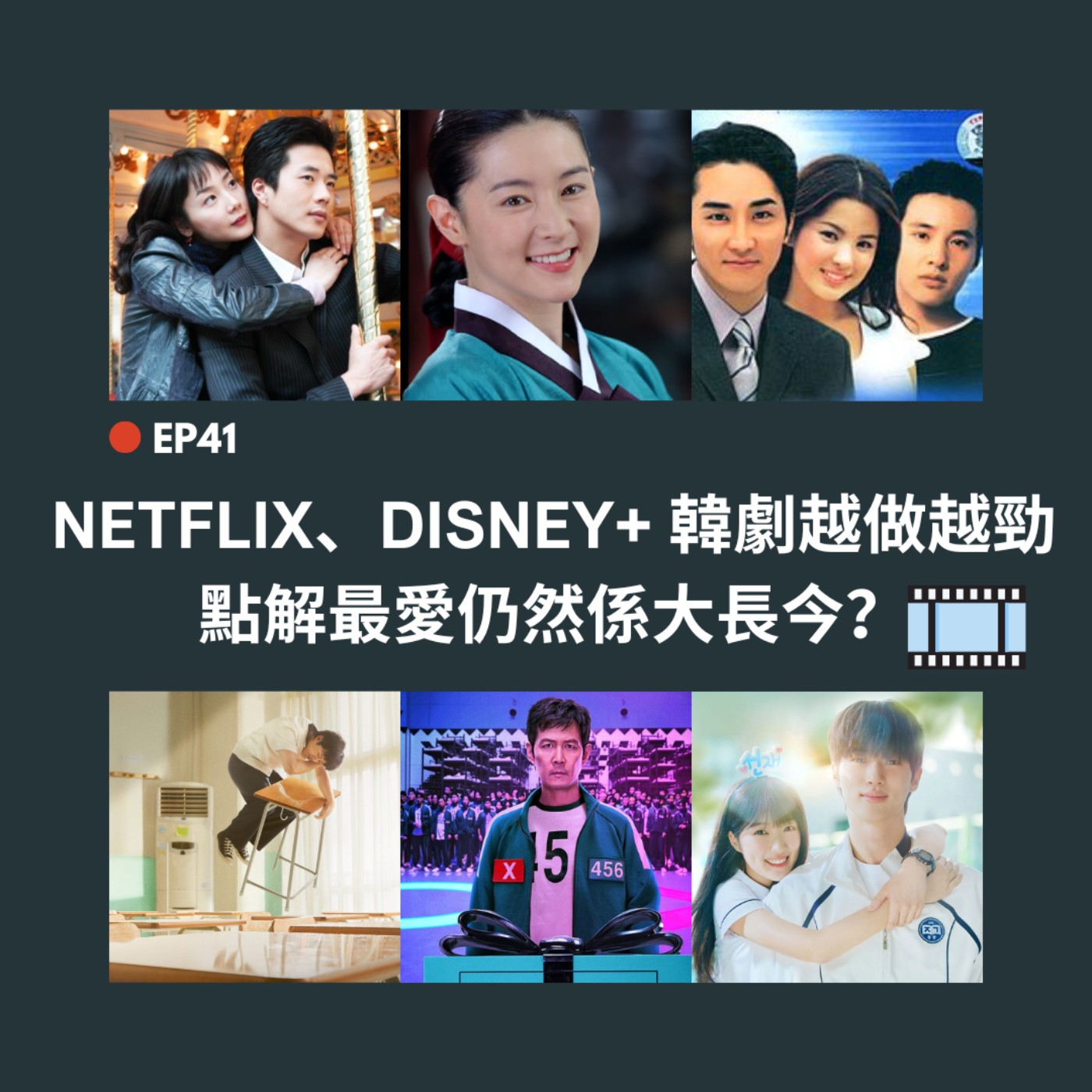 EP41 | Netflix Disney+ 韓劇越做越勁 點解最愛仍然係大長今？| 廣東話podcast
