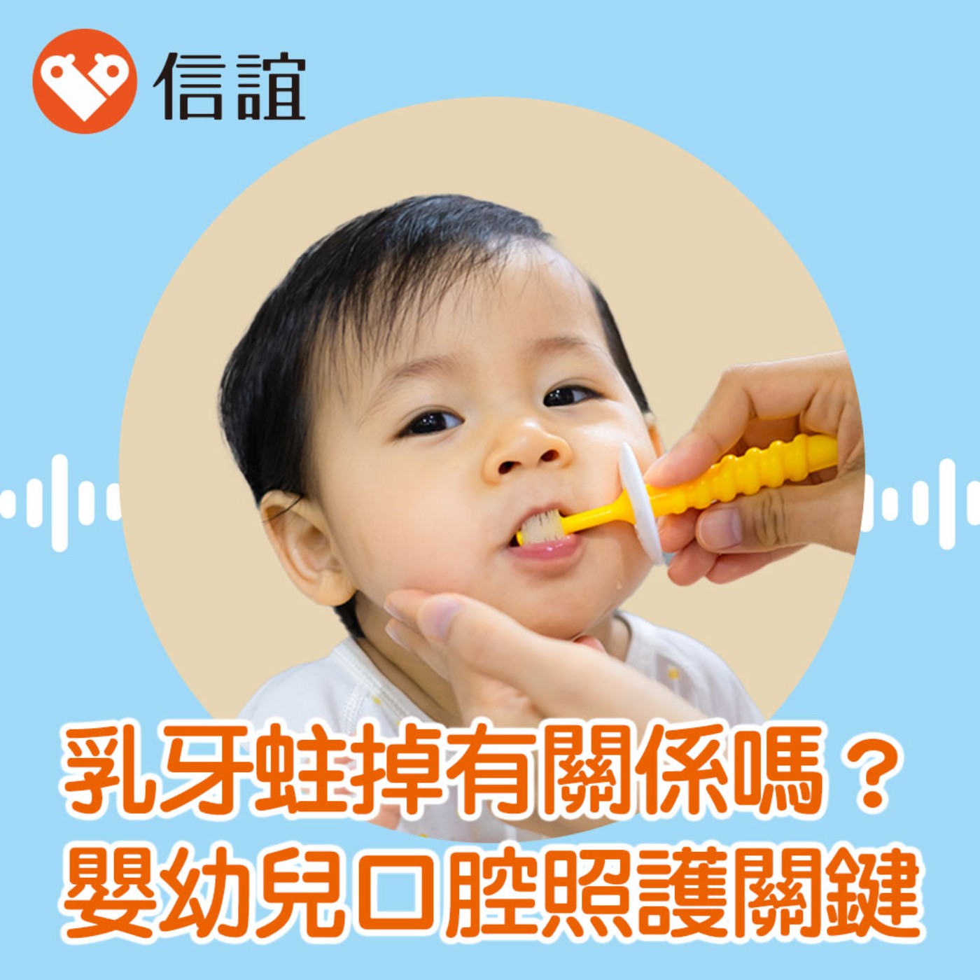 cover of episode EP.53乳牙蛀掉有關係嗎？掌握嬰幼兒口腔照護關鍵- Feat. 兒童牙醫裴善立醫師