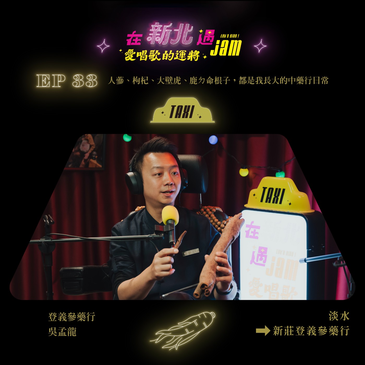 EP33 🚖 人蔘、枸杞、大壁虎、鹿ㄉ命根子,都是我長大的中藥行日常~ ft. 登義參藥行 吳孟龍 EP33 🚖 人蔘、枸杞、大壁虎、鹿ㄉ命根子,都是我長大的中藥行日常~ ft. 登義參藥行 吳孟龍