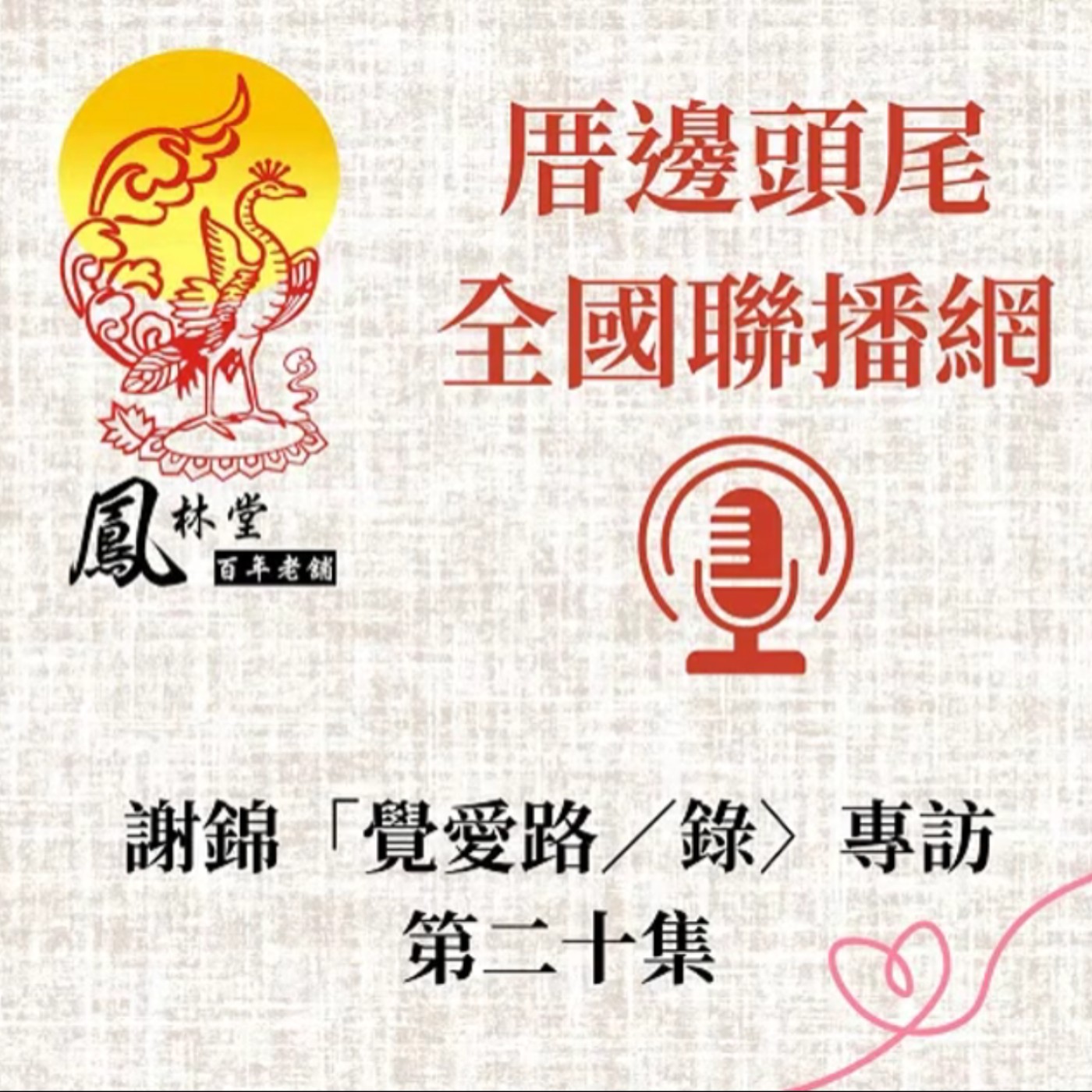 第20集  關於「第二章」--覺路A2：「覺」解【下】 episode artwork