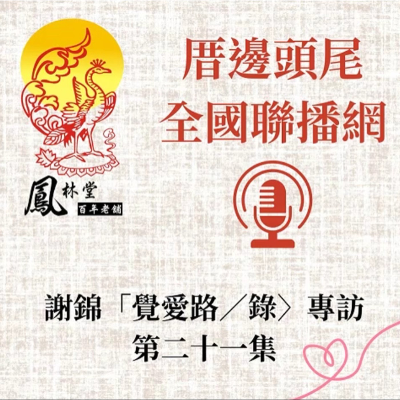 第21集  關於「第二章」--覺路B：「覺醒路線」--竺道生的教導 episode artwork