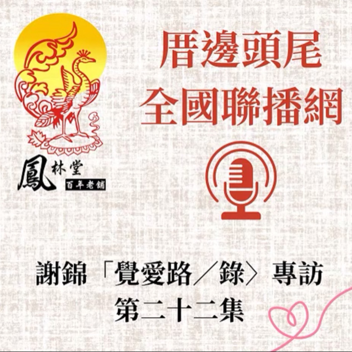 第22集  關於「第二章」--覺路C--「靈路中的分歧」 episode artwork