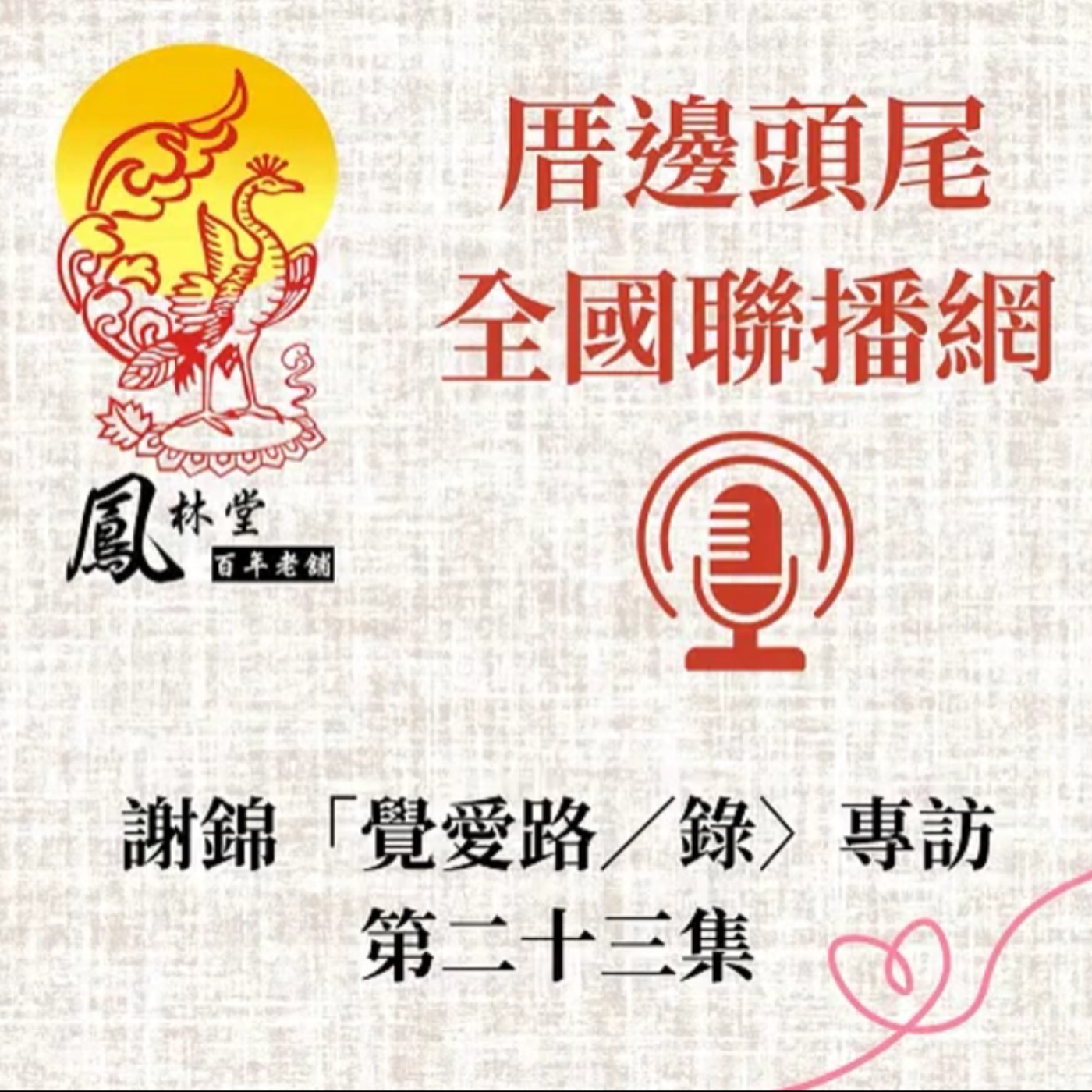 第23集  關於「第二章」--覺路D--「我們的路在哪裡？」 episode artwork