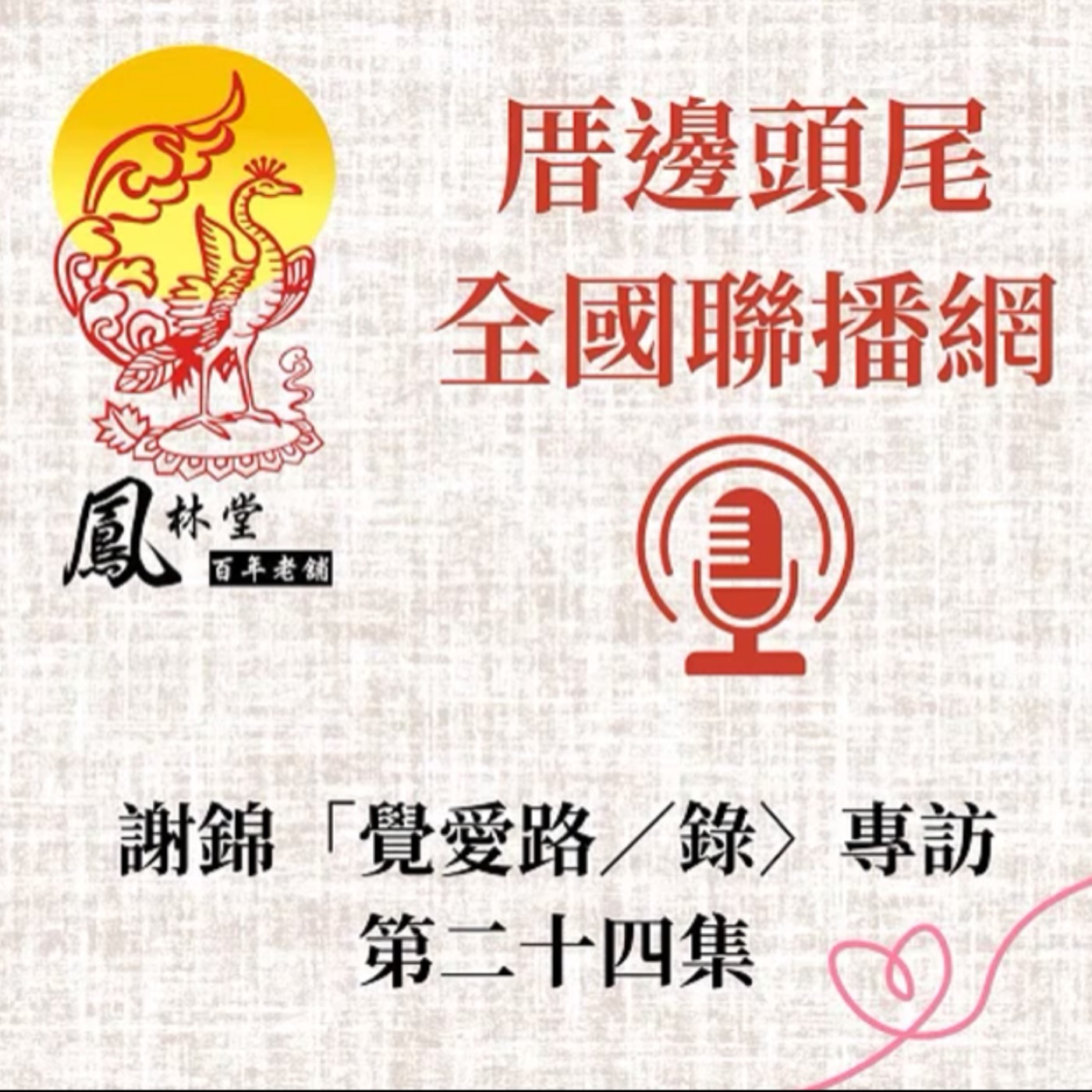 第24集  關於「第三章」A--什麼是「靈性的體驗？」 episode artwork