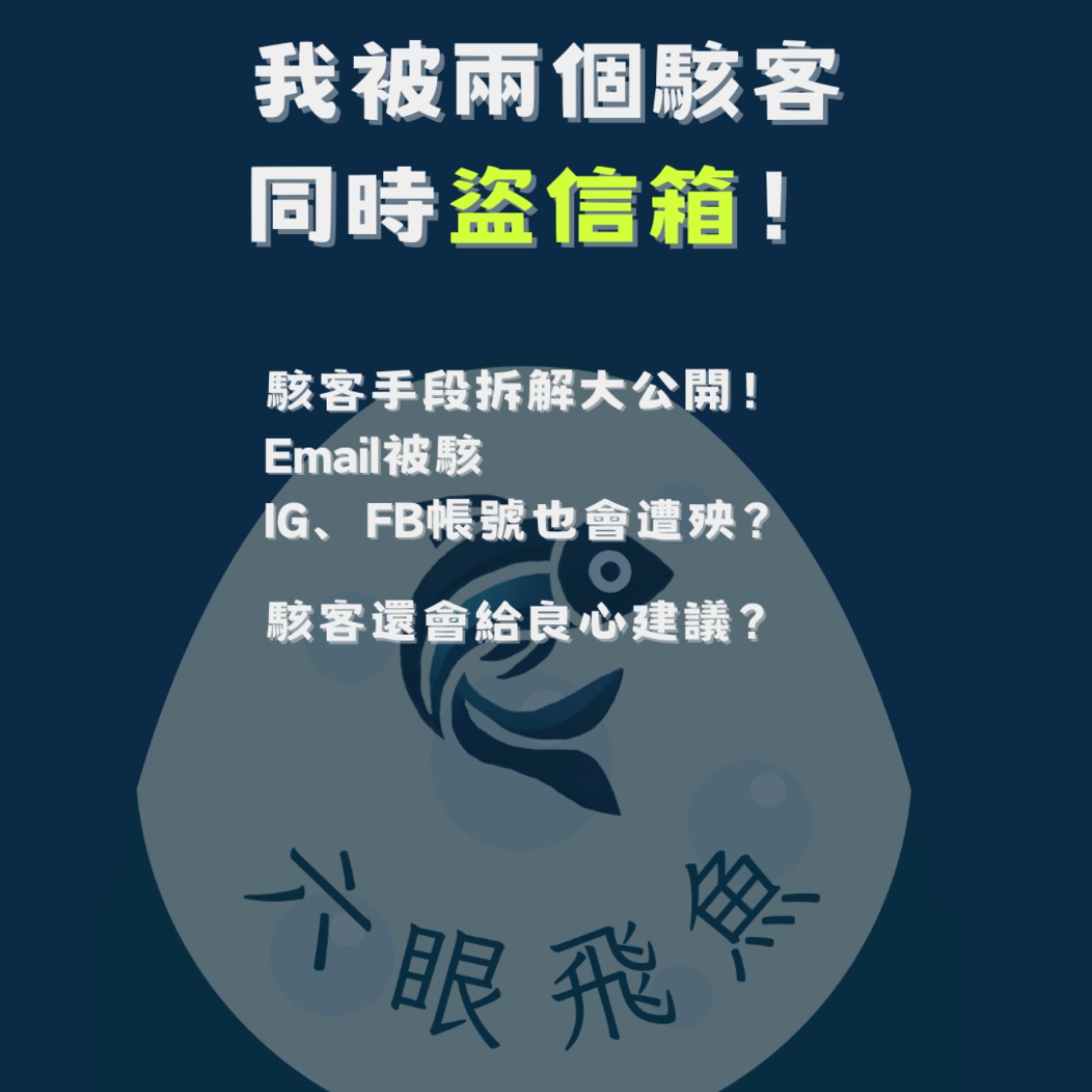 我被兩個駭客同時盜信箱！駭客手段拆解大公開！Email被駭，IG、FB帳號也會遭殃？駭客還會給良心建議？｜流言蜚語2025.03.20