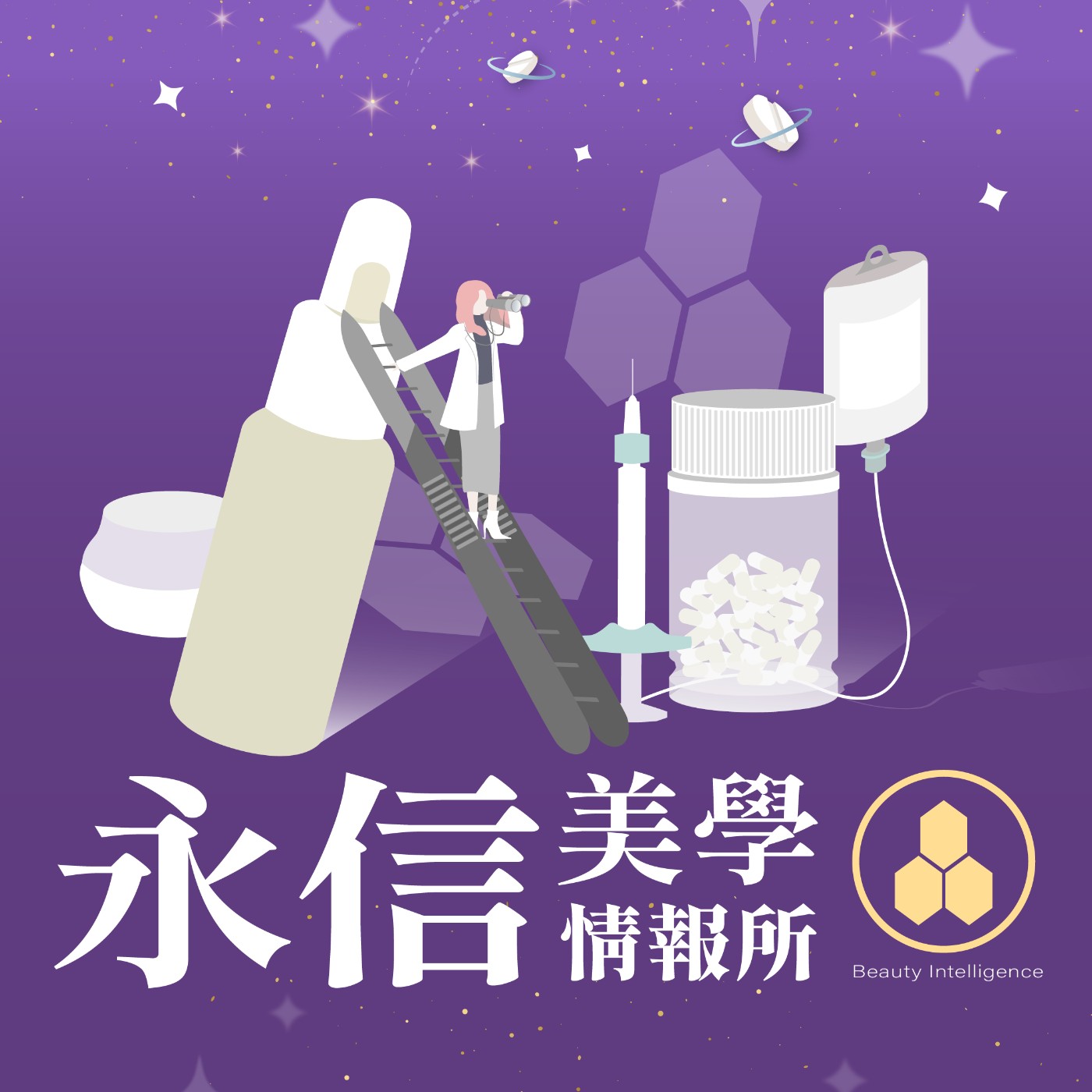 永信開Podcast了！大家好我們是永信美學情報所｜S1 EP.0 episode artwork