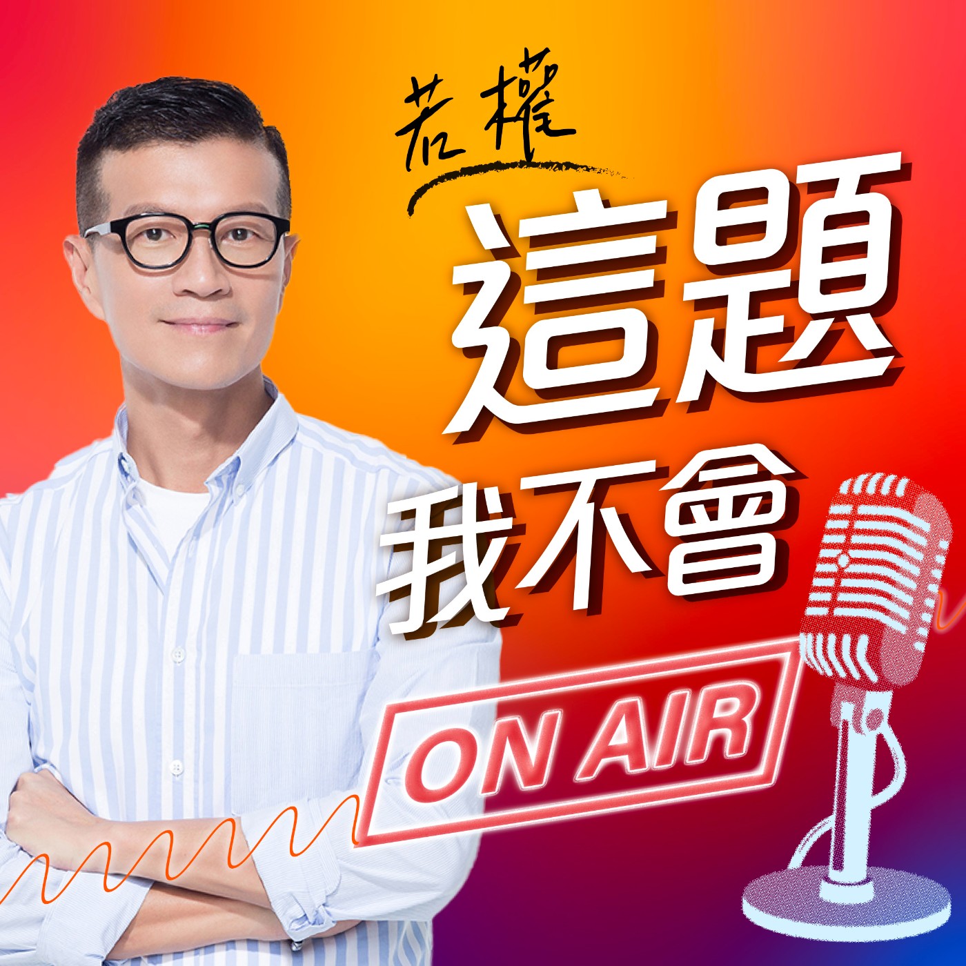 這題我不會
