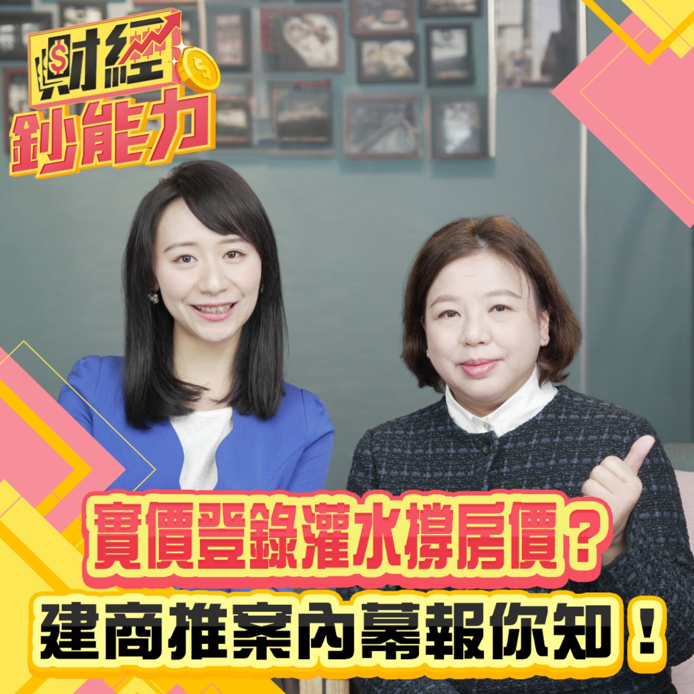 【財經鈔能力】實價登錄灌水撐房價？建商推案內幕報你知！