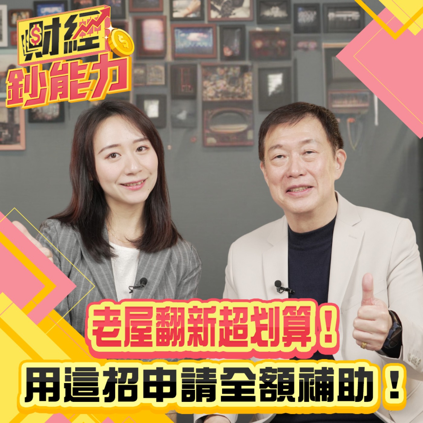 【財經鈔能力】老屋翻新超划算！用這招申請全額補助！