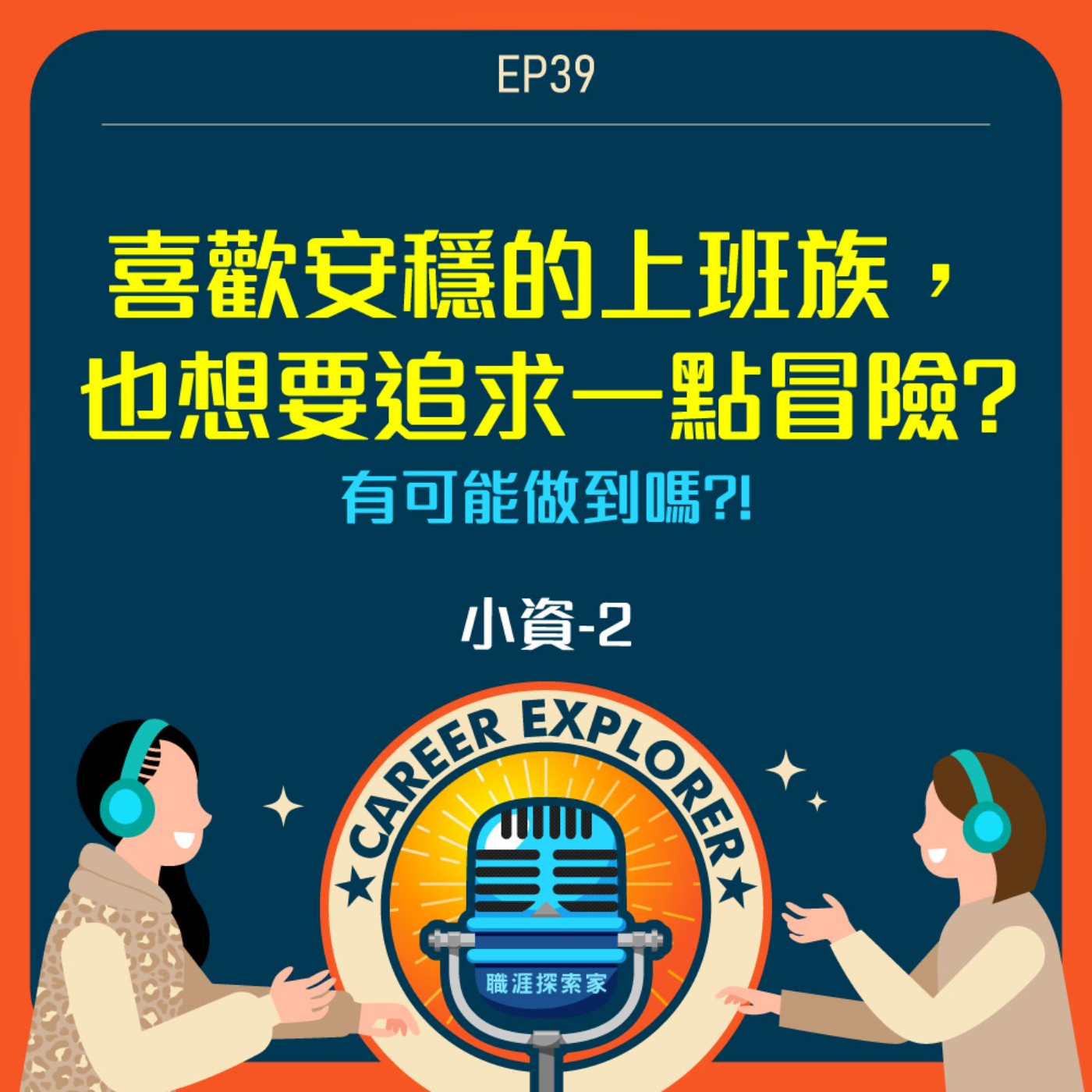 職涯探索家