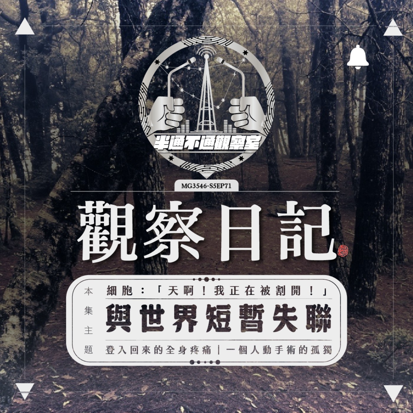 EP. 71 我以為只是一個小手術.... episode artwork