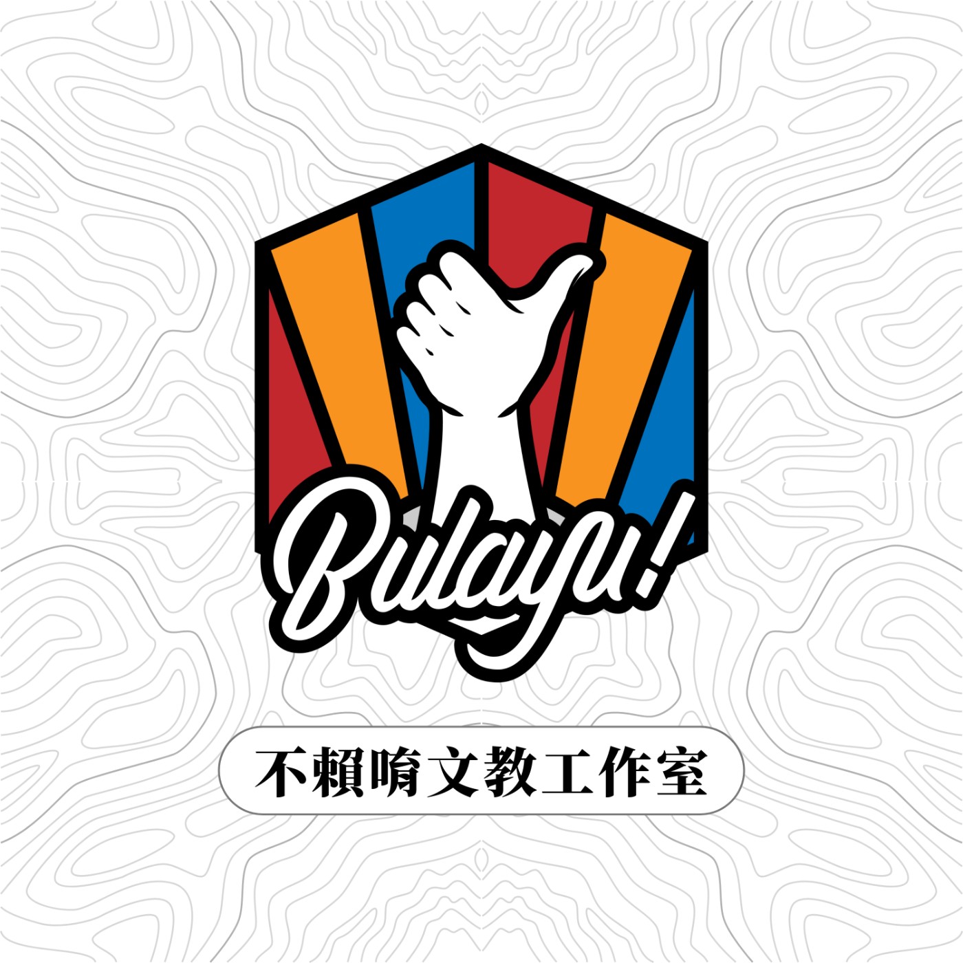 不賴唷bulayu