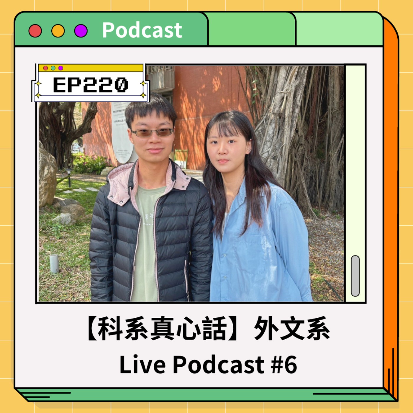 青春通識課｜從高中到大學！