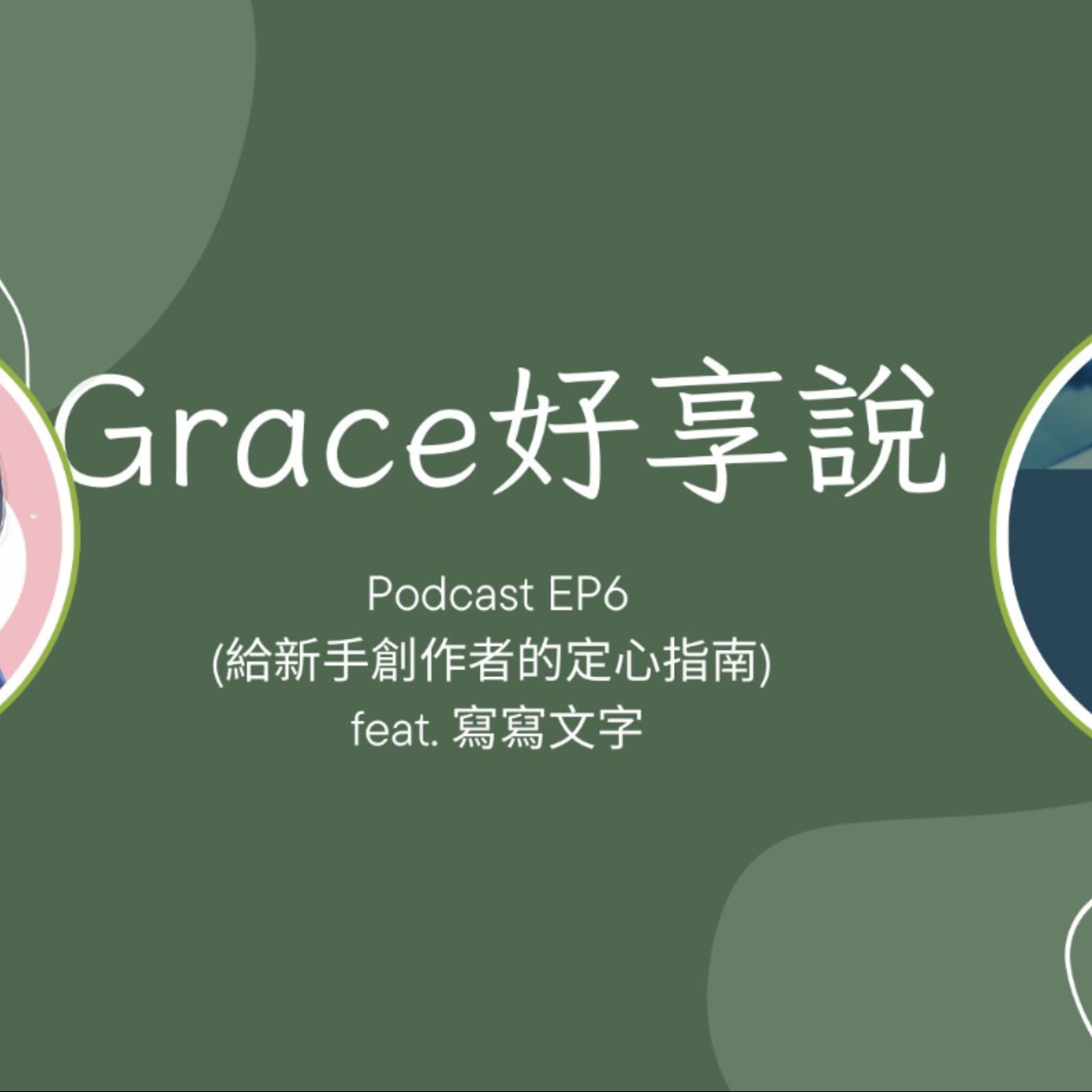 Grace好享說