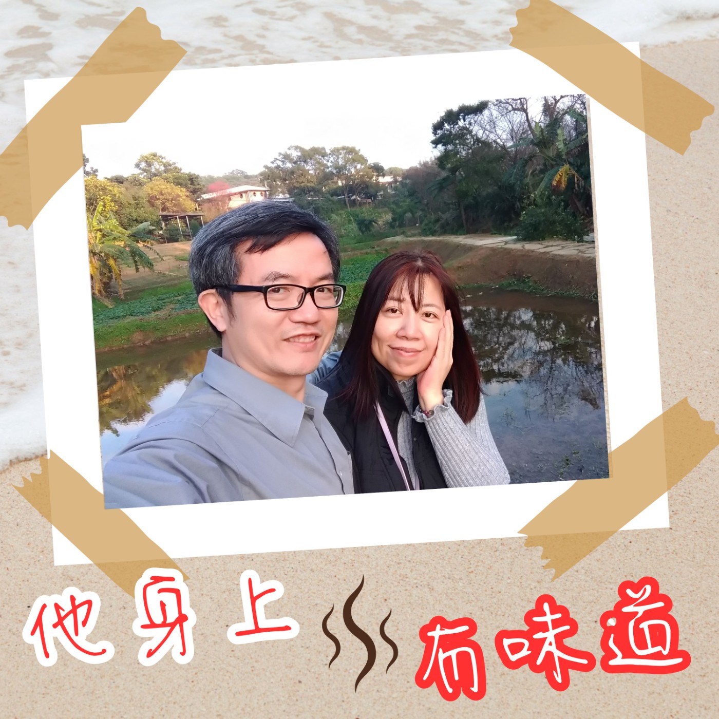 【EP030】放鬆的味道@無毒生活家—許權維＆周靚芬｜他們的善Q療癒氛享空間 卸下你的壓力（下） episode artwork