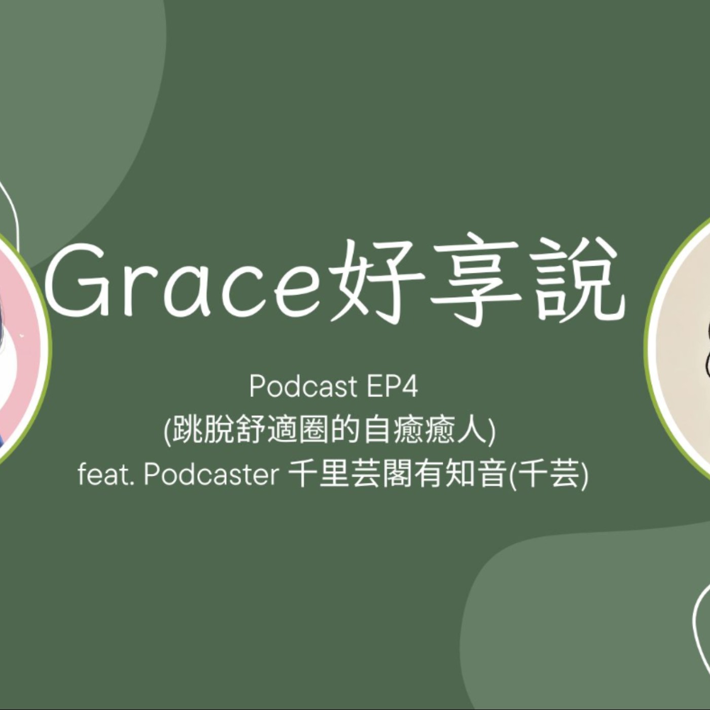 Grace好享說