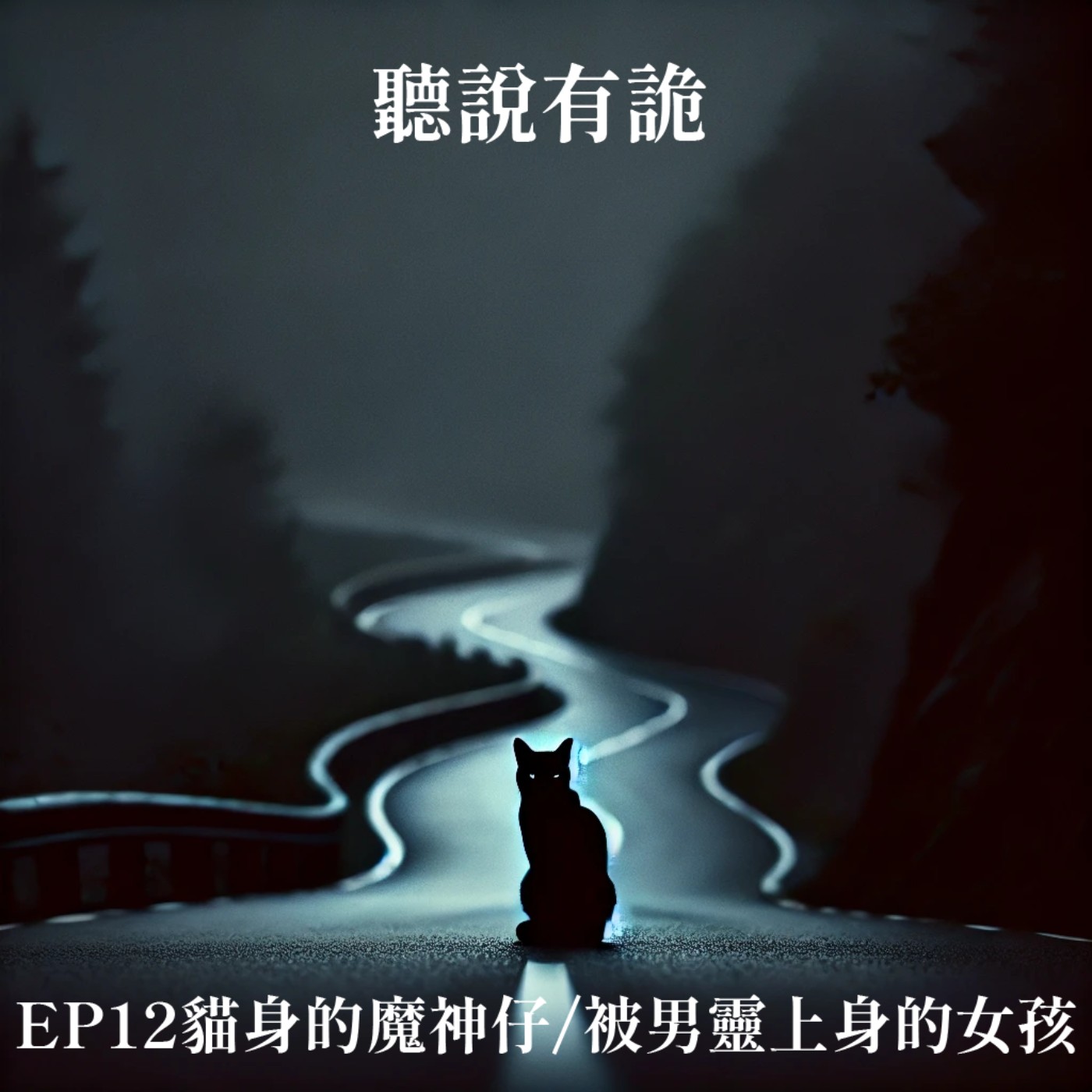 EP.12 | 網友熱議:日本的神社不能亂拜? 貓身的魔神仔/被男靈上身的女孩