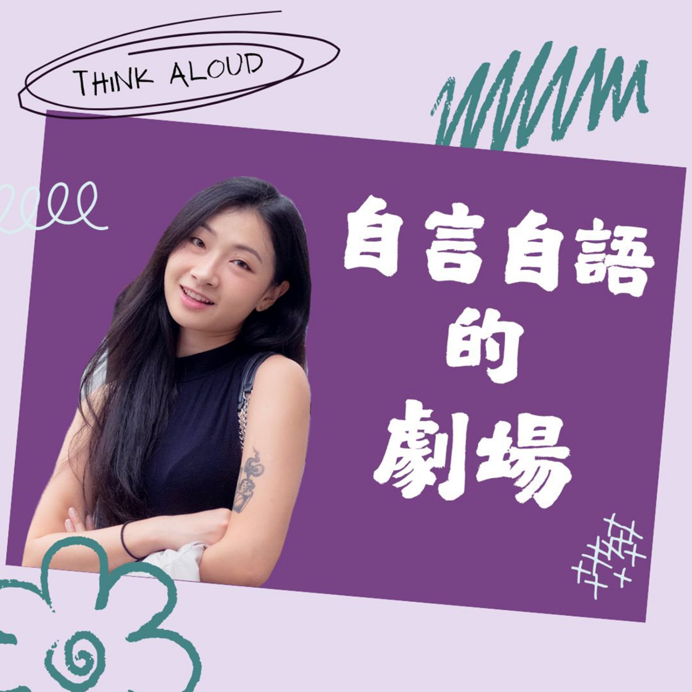 自言自語的劇場｜Think Aloud (國語)