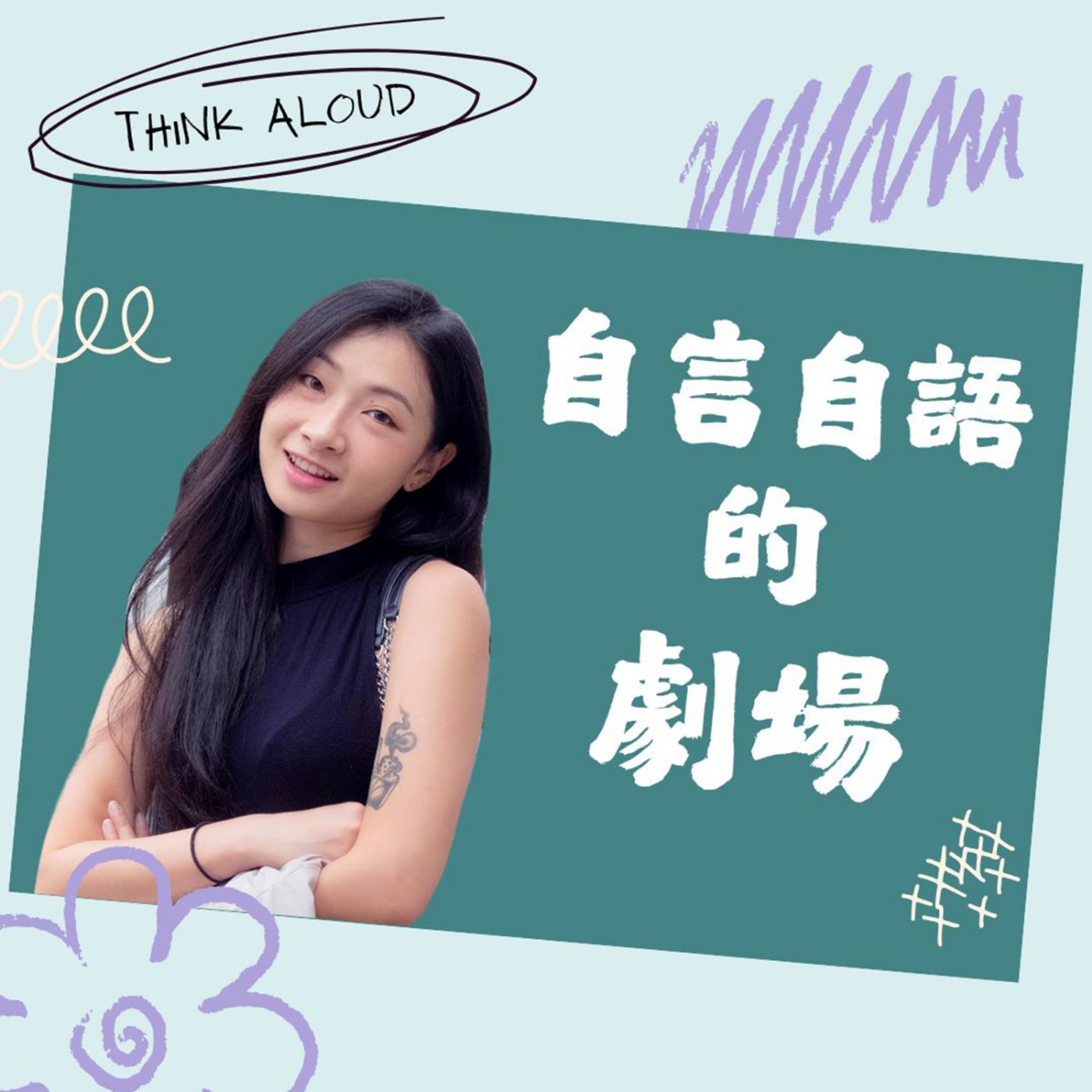 自言自語的劇場｜Think Aloud (廣東話)
