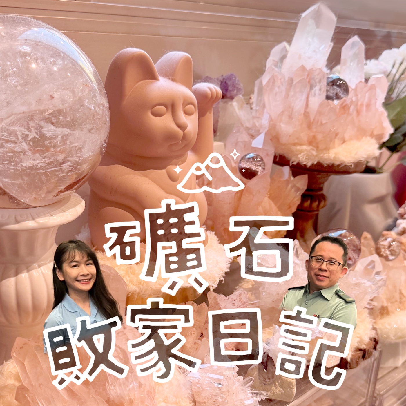 礦石敗家日記