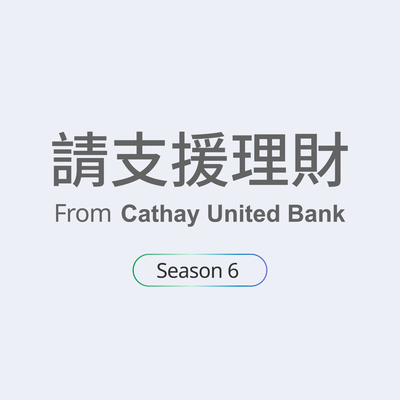 Ep16|換匯攻略輕鬆省!海外刷卡有訣竅,匯率低點不錯過! Ep16|換匯攻略輕鬆省!海外刷卡有訣竅,匯率低點不錯過!