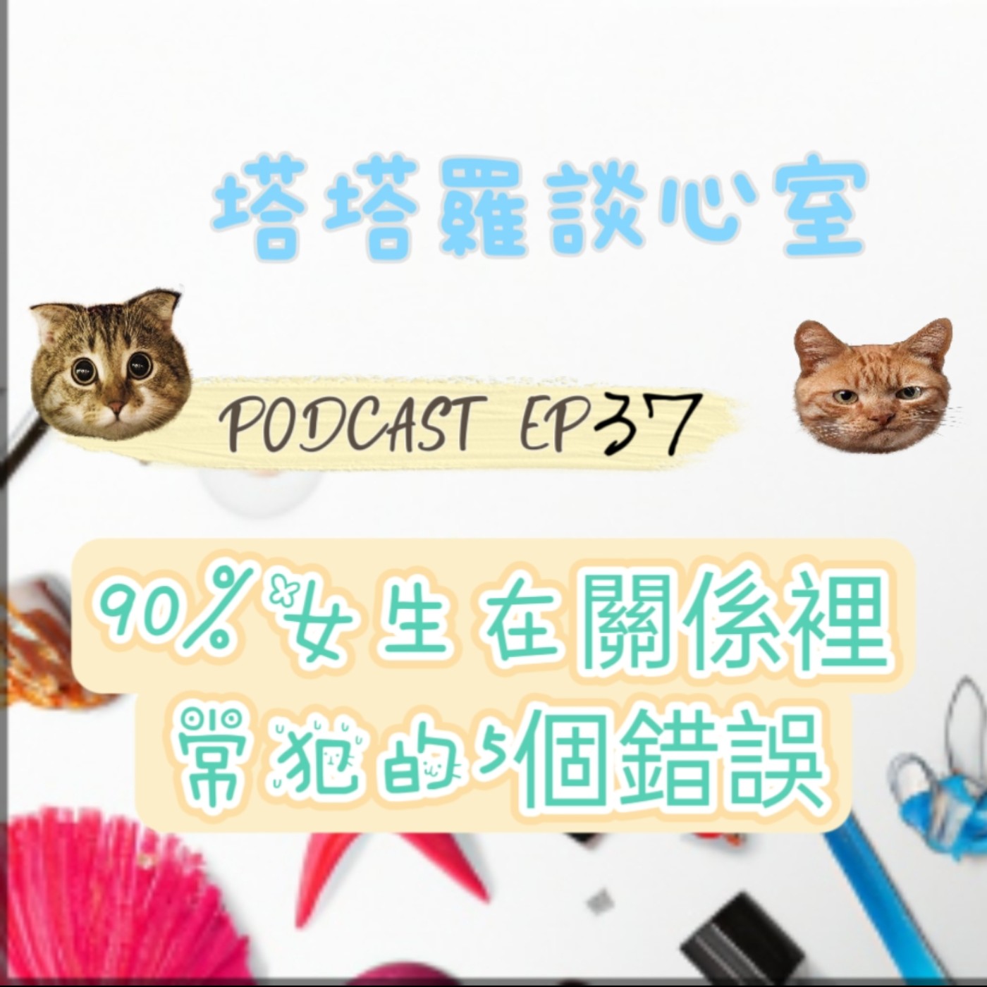 EP37 90%女生在關係裡常犯的5個錯誤 episode artwork