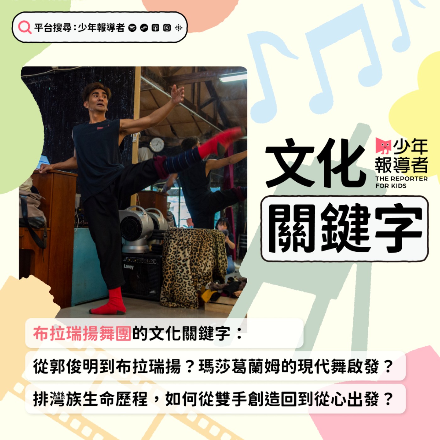 cover of episode 【布拉瑞揚舞團的文化關鍵字】從郭俊明到布拉瑞揚？瑪莎葛蘭姆的現代舞啟發？排灣族文化歷程，如何從雙手創造回到從心出發？