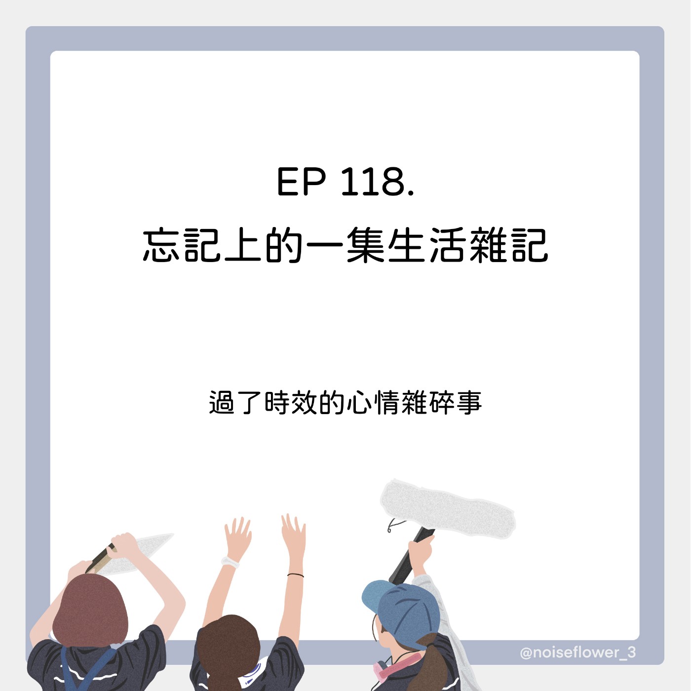 EP118-忘記上的一集生活雜記
