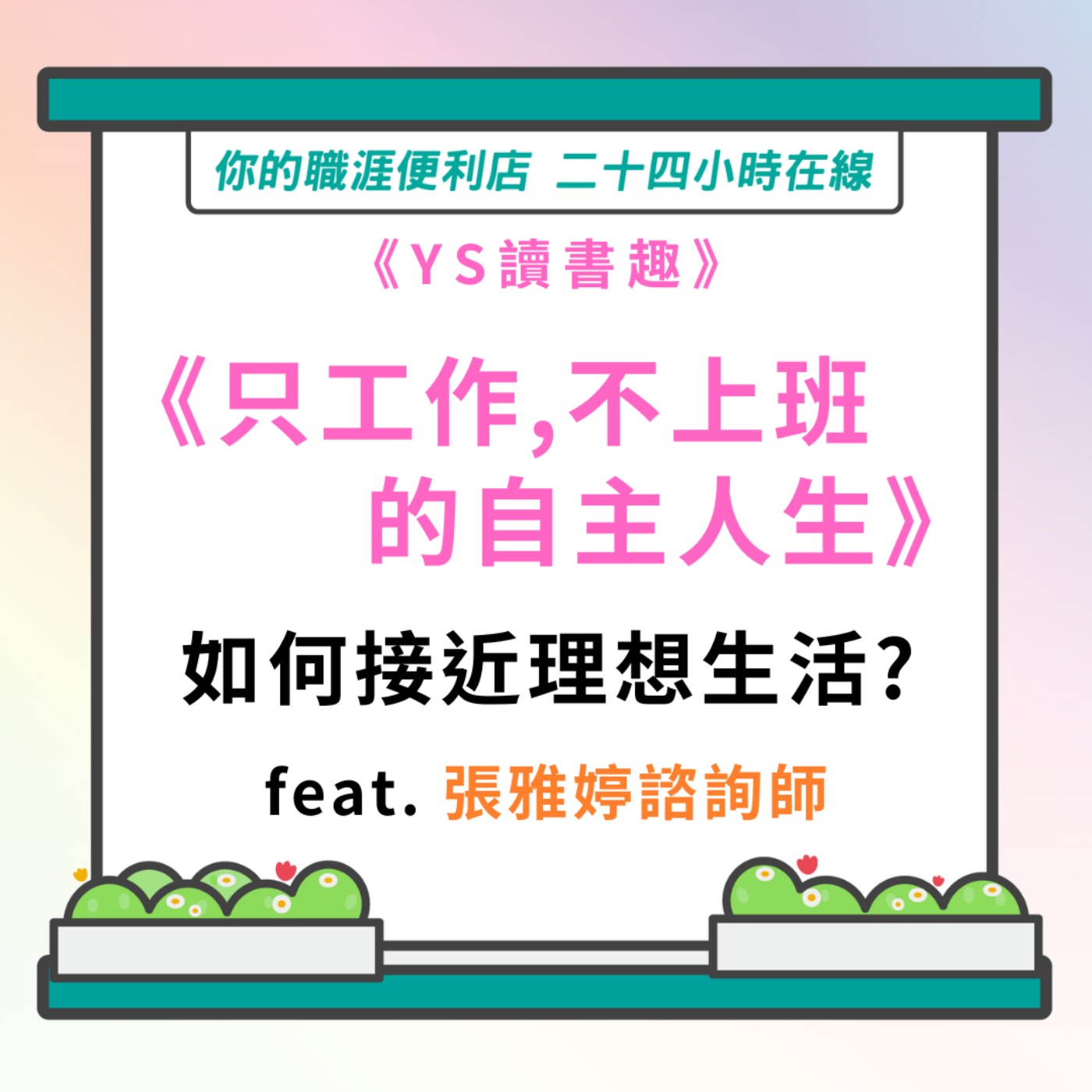 S3｜EP32【YS讀書趣】《只工作不上班的自主人生》 feat.張雅婷諮詢師 episode artwork