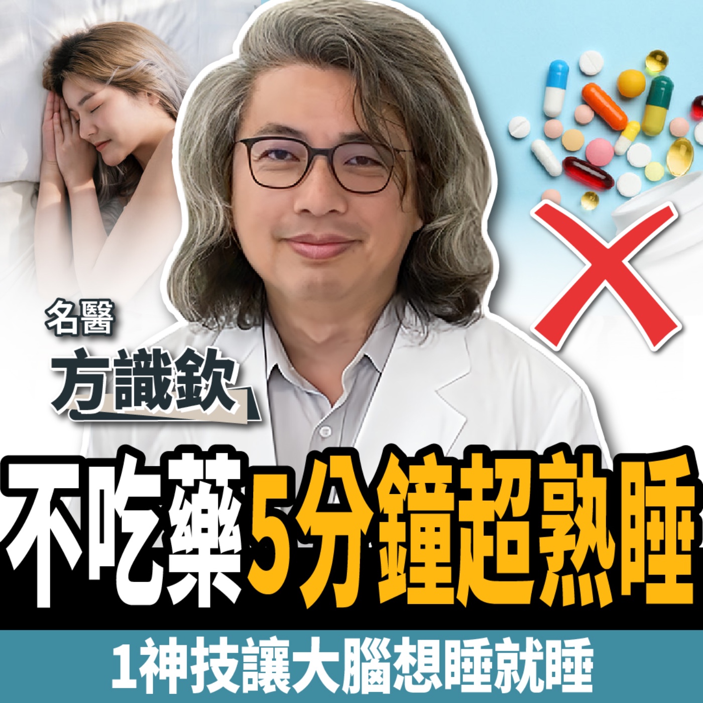 cover of episode 【下班經濟學＿健康】不吃藥想睡就睡！名醫教你5分鐘搞定失眠：1神技讓大腦超熟睡！ft. 方識欽醫師