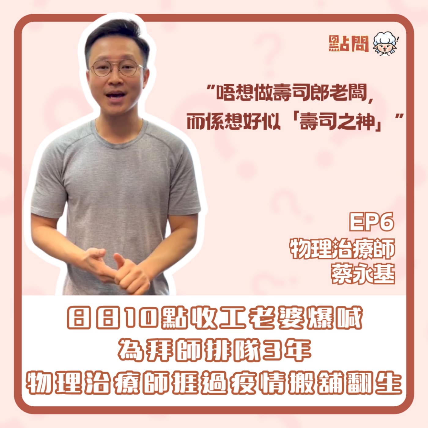 為拜師學藝排隊3年 20年熱情點解唔減?物理治療師捱過疫情搬舖翻生|專訪物理治療師蔡永基【點問S2 EP6】 為拜師學藝排隊3年 20年熱情點解唔減?物理治療師捱過疫情搬舖翻生|專訪物理治療師蔡永基【點問S2 EP6】