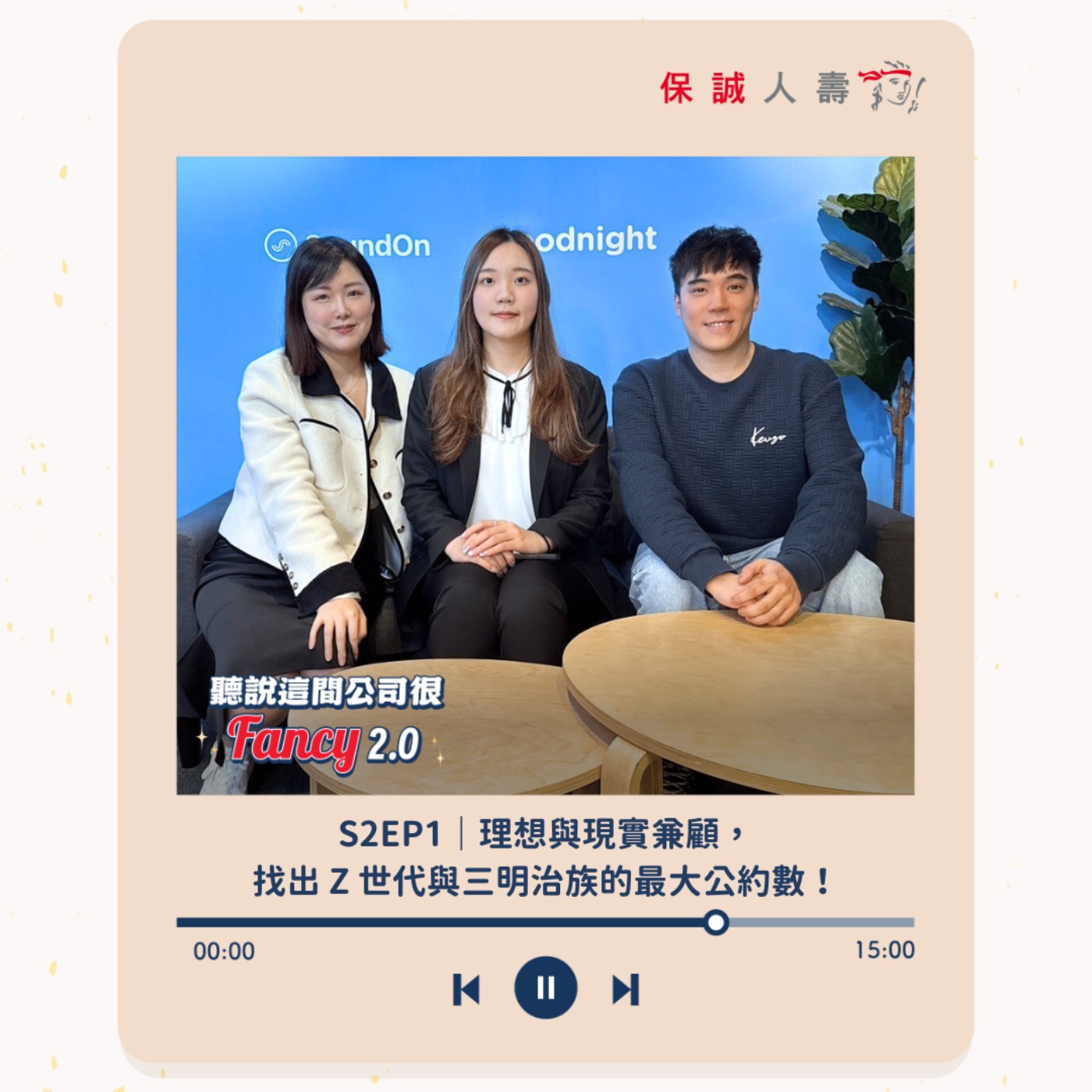 S2EP1｜理想與現實兼顧，找出 Z 世代與三明治族的最大公約數！ episode artwork