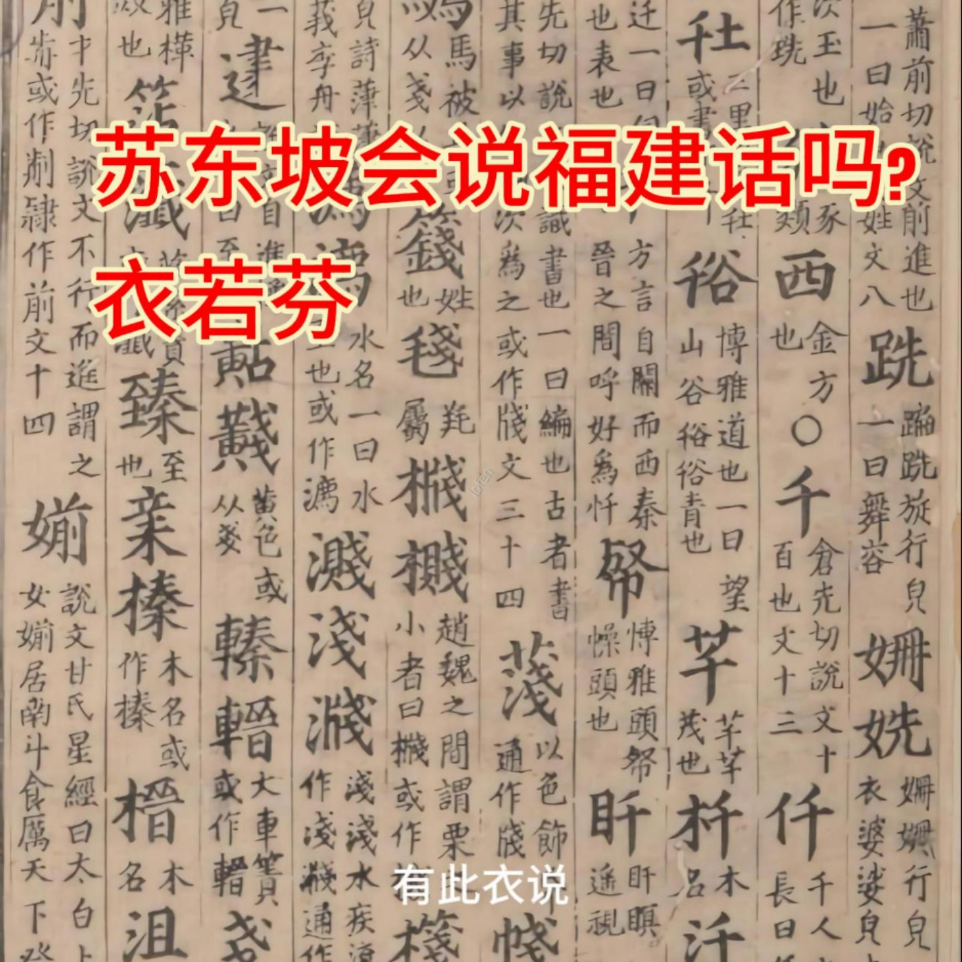 苏东坡会说福建话吗?Can Su Dongpo speak Fujian dialect? episode artwork