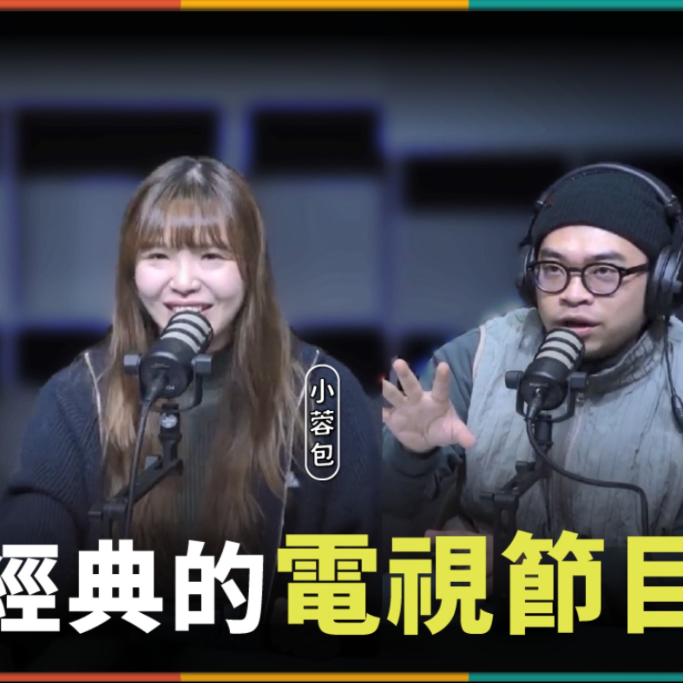 娛人的喜劇日常EP.48|經典的電視節目 康熙來了!大學生了沒!我猜我猜我猜猜猜!你們看過哪些?