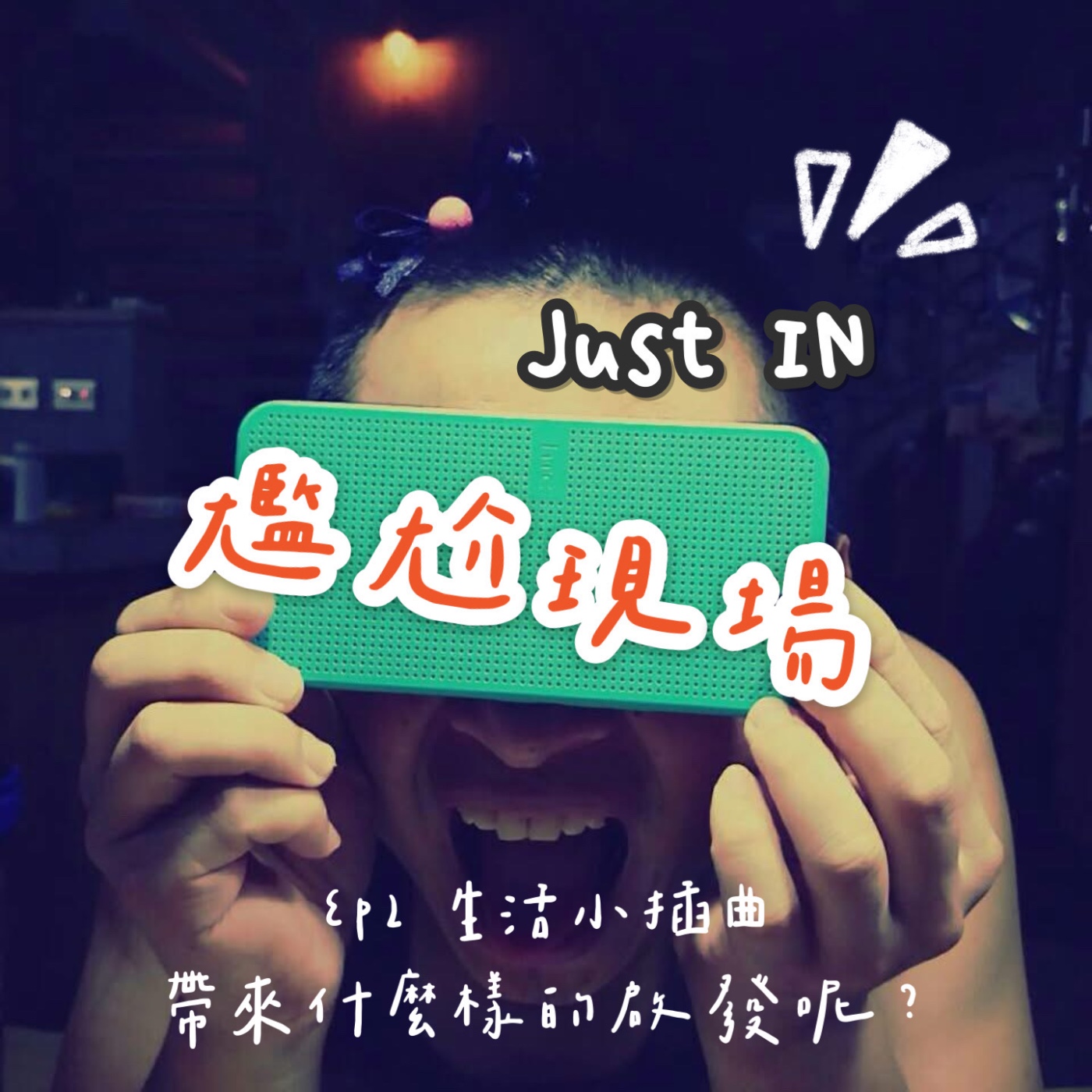 EP2 / 生活小插曲帶來什麼樣的啟發呢？ episode artwork