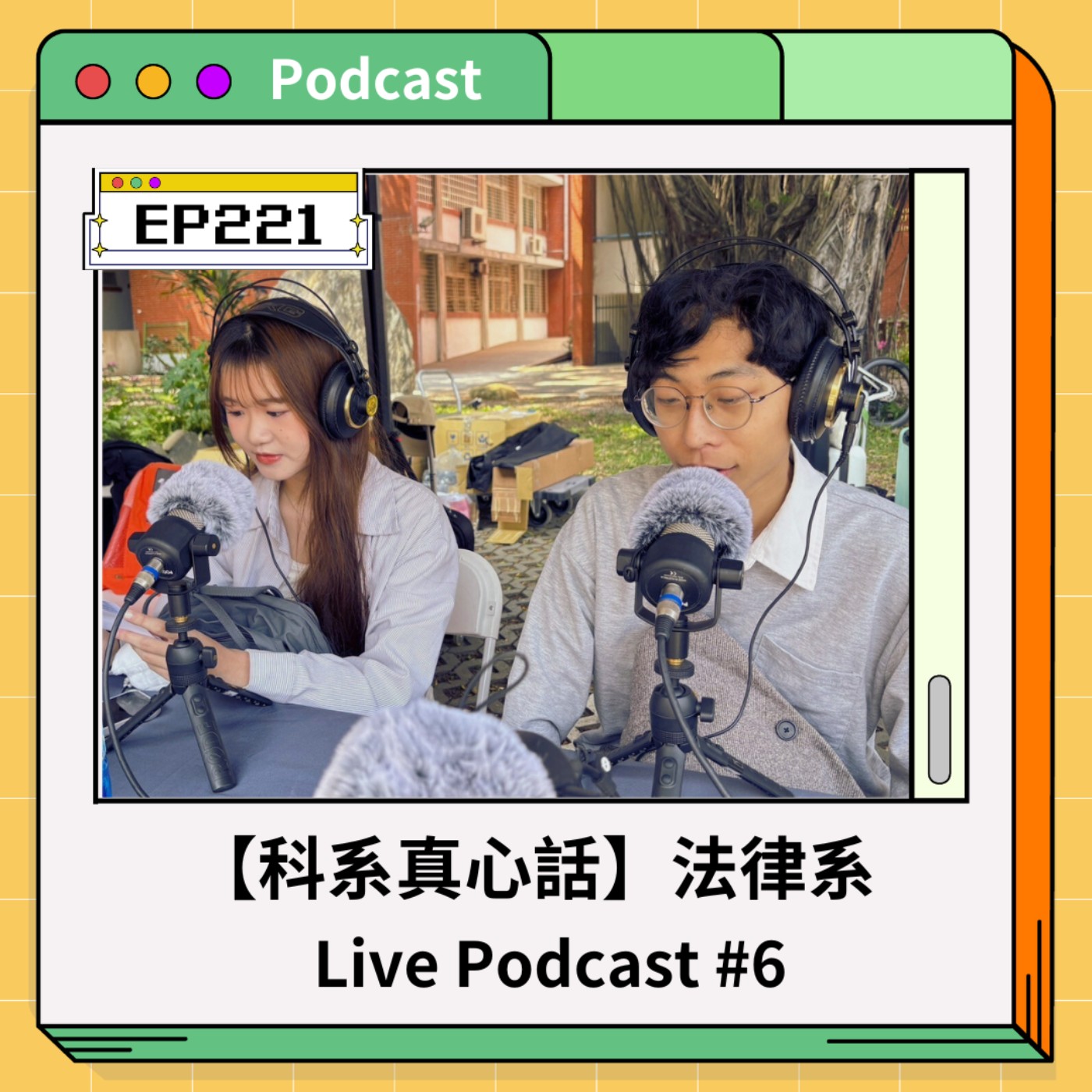 EP221 【科系真心話】法律系｜兩階段審視你適合念法律嗎？｜Live Podcast #7