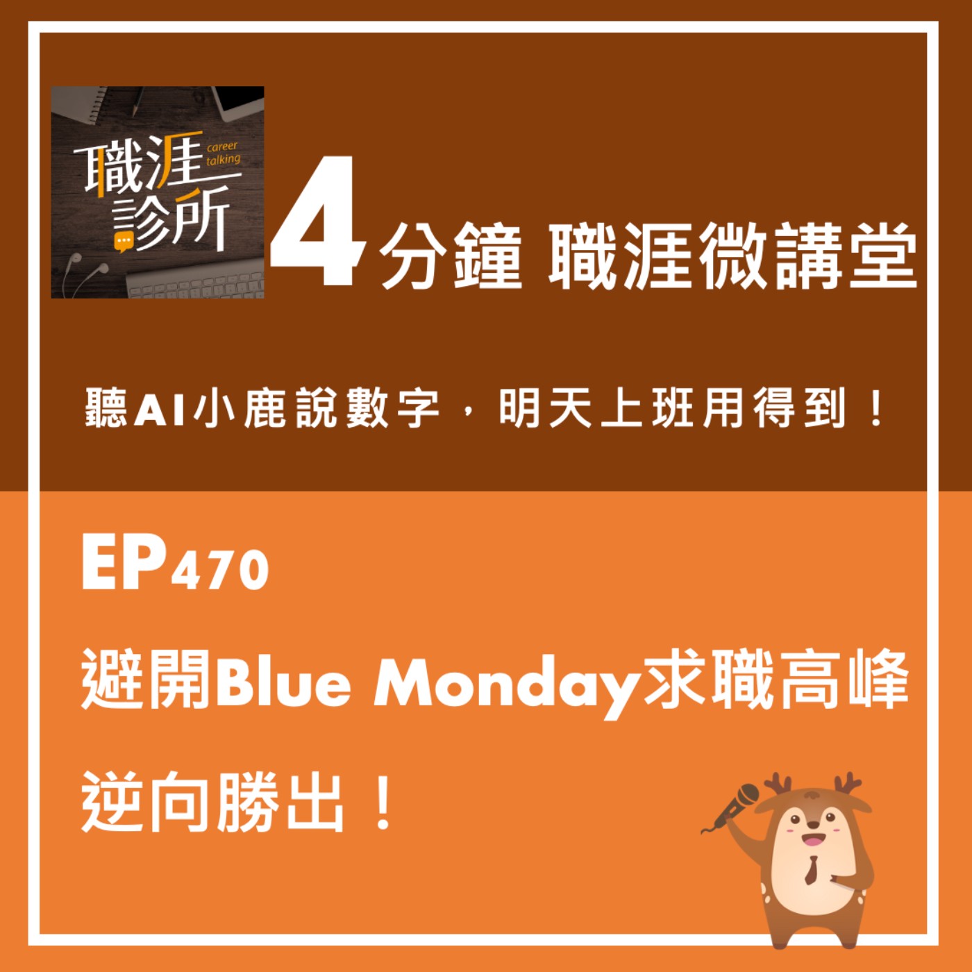 EP470【4分鐘職涯微講堂】聽AI小鹿說：避開Blue Monday求職尖峰，逆向勝出