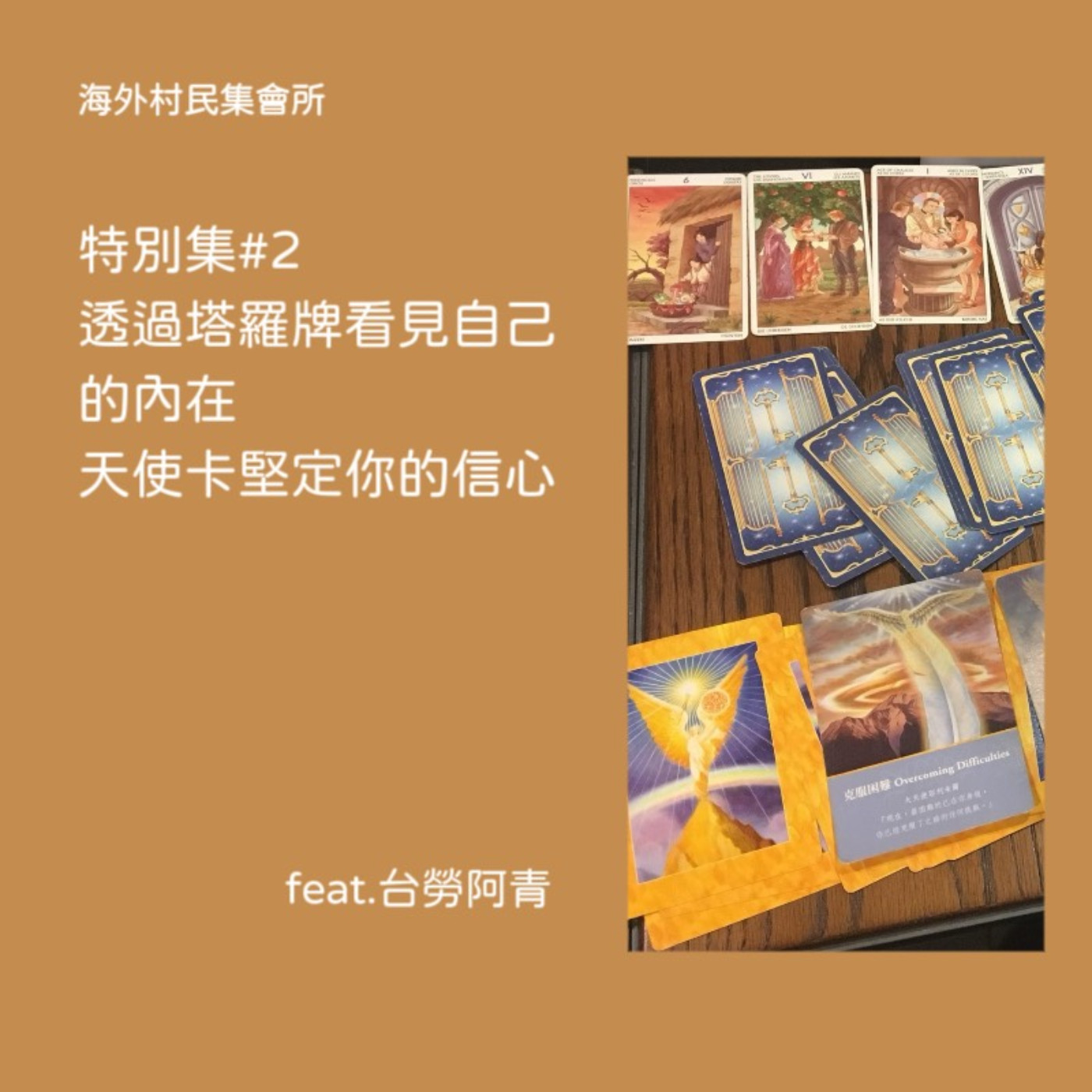 cover of episode 特別集#2【透過塔羅牌看見自己的內在,天使卡堅定你的信心】