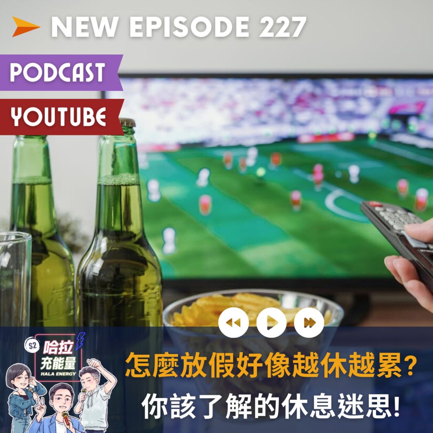EP227-怎麼放假好像越休越累?你該了解的休息迷思!