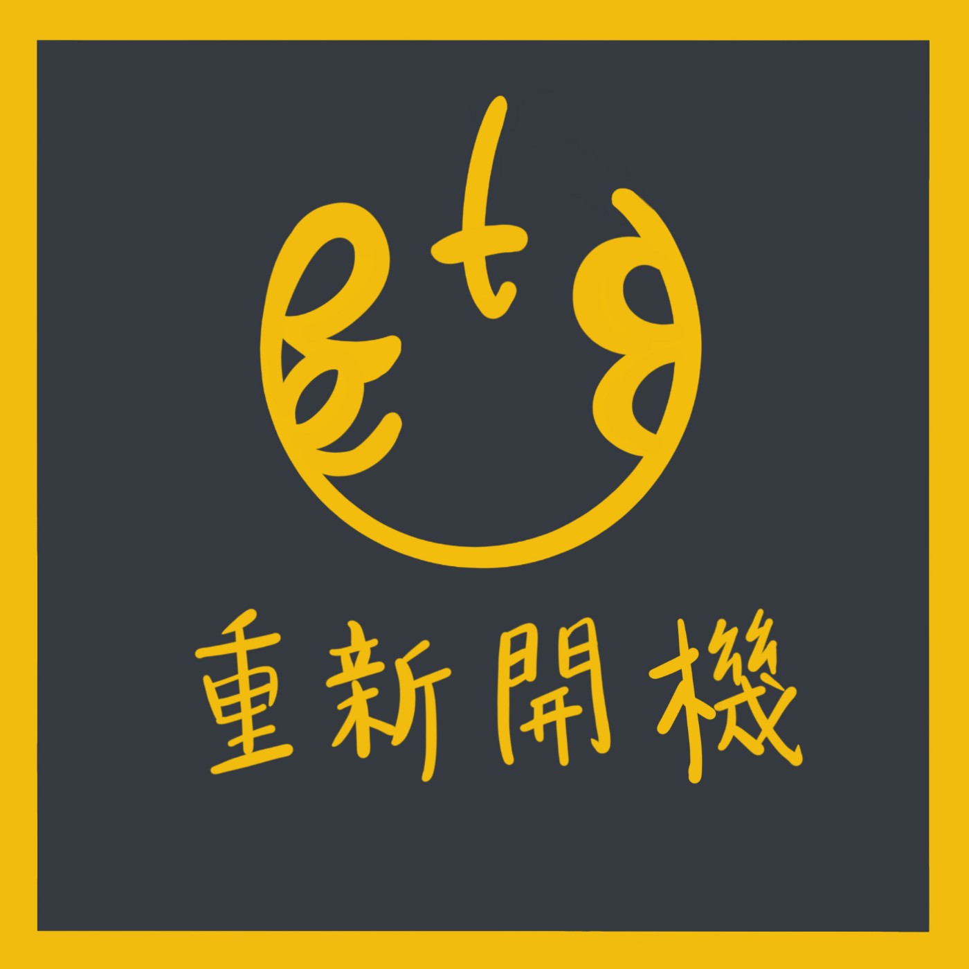 重新開機 - Restart