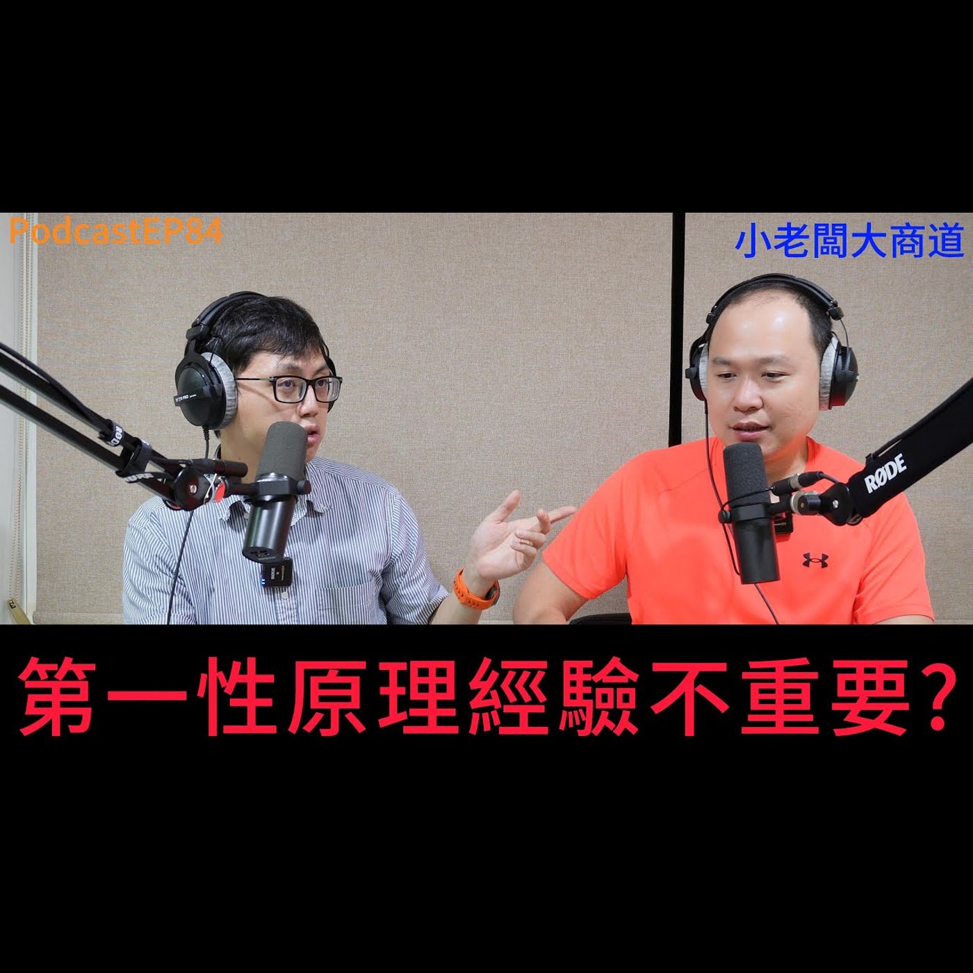 👍精湛之路👍 小老闆大商道 EP84 商場實務上..經驗無用論..令人反覆思考的 第一性原理 仔細想想 還真的有用..  精湛電腦 精讚~ episode artwork