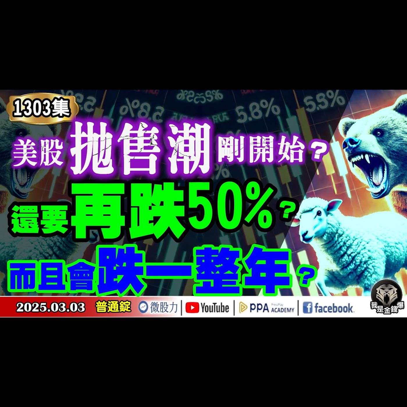 美股拋售潮剛開始？還要再跌50%？而且會跌一整年？川普的馬其諾防線？《我是金錢爆》普通錠 2025.0303 #曾煥文 #財經V怪客(馮泉富) #大人哥(賴慶浚)(白宮|馬其諾防線|泡沫|轉折點)+ episode artwork