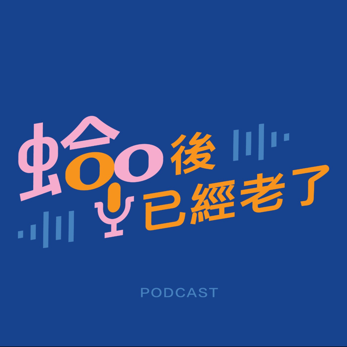 蛤00後已經老了 podcast artwork