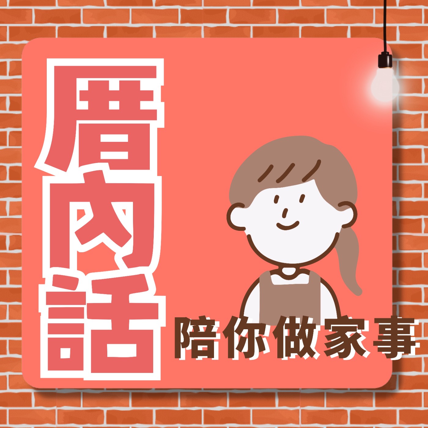 EP2【新年新希望】｜據說達成率是X%，你是其中之一嗎？ episode artwork