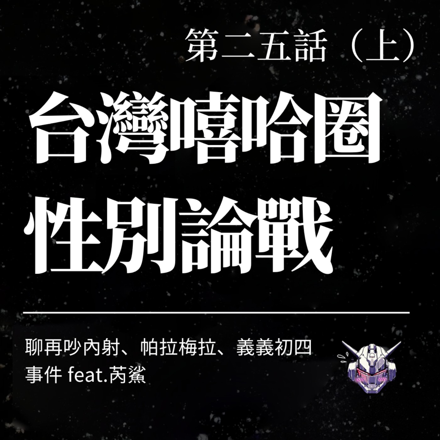 cover of episode EP:25(上) 台灣嘻哈圈性別論戰：聊再吵內射、帕拉梅拉、義義初四事件 feat.芮鯊