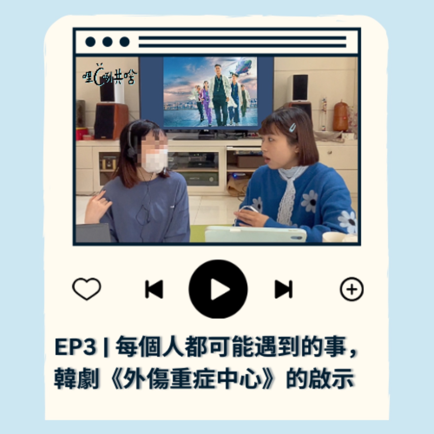 EP3｜每個人都可能遇到的事，韓劇《外傷重症中心》的啟示 episode artwork