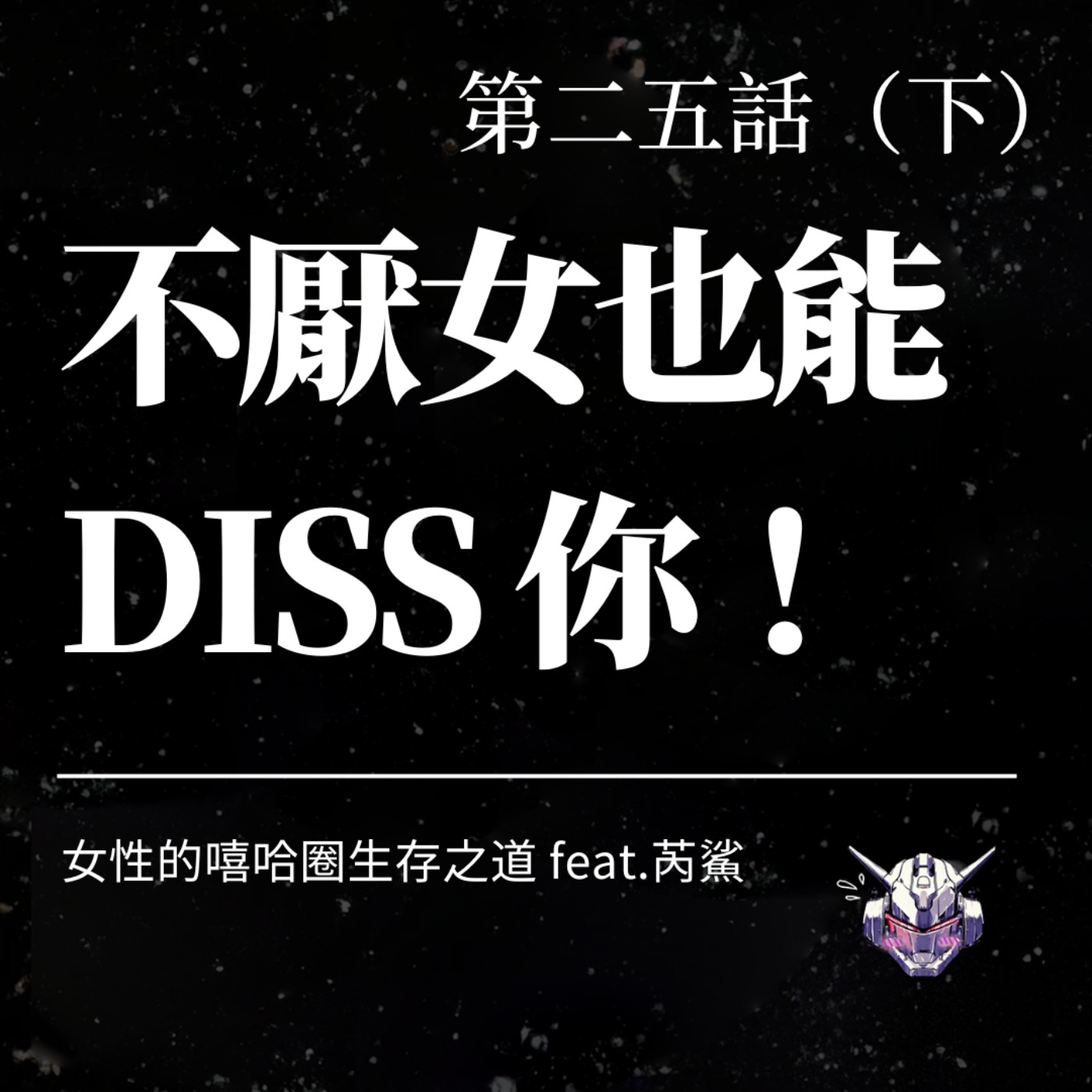新世紀直男戰士