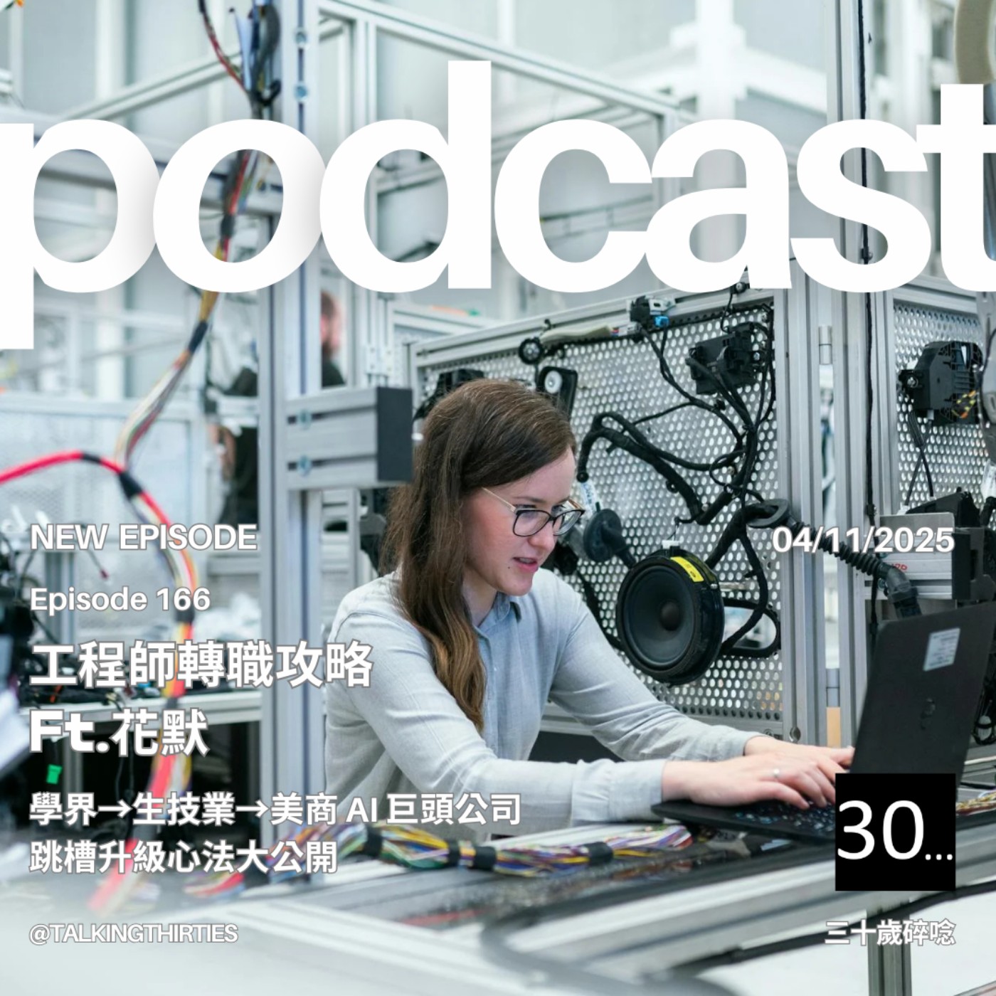 Ep.166 工程師轉職攻略：學界 → 生技業 → 美商 AI 巨頭公司，跳槽升級心法大公開 Ft.花默 episode artwork