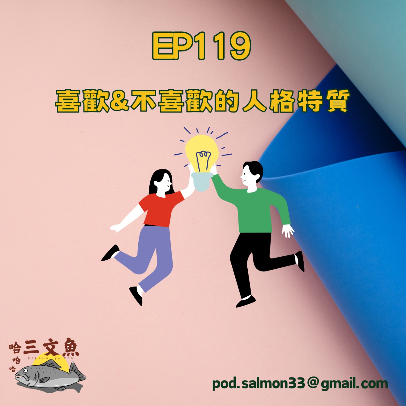 喜歡&不喜歡的人格特質 episode artwork
