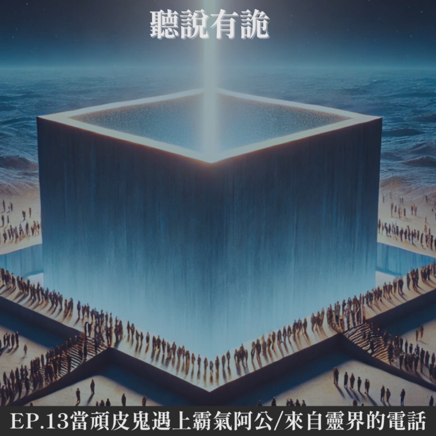 EP.13 | 算命算是人生被劇透嗎?!  當頑皮鬼遇上霸氣阿公/來自靈界的電話